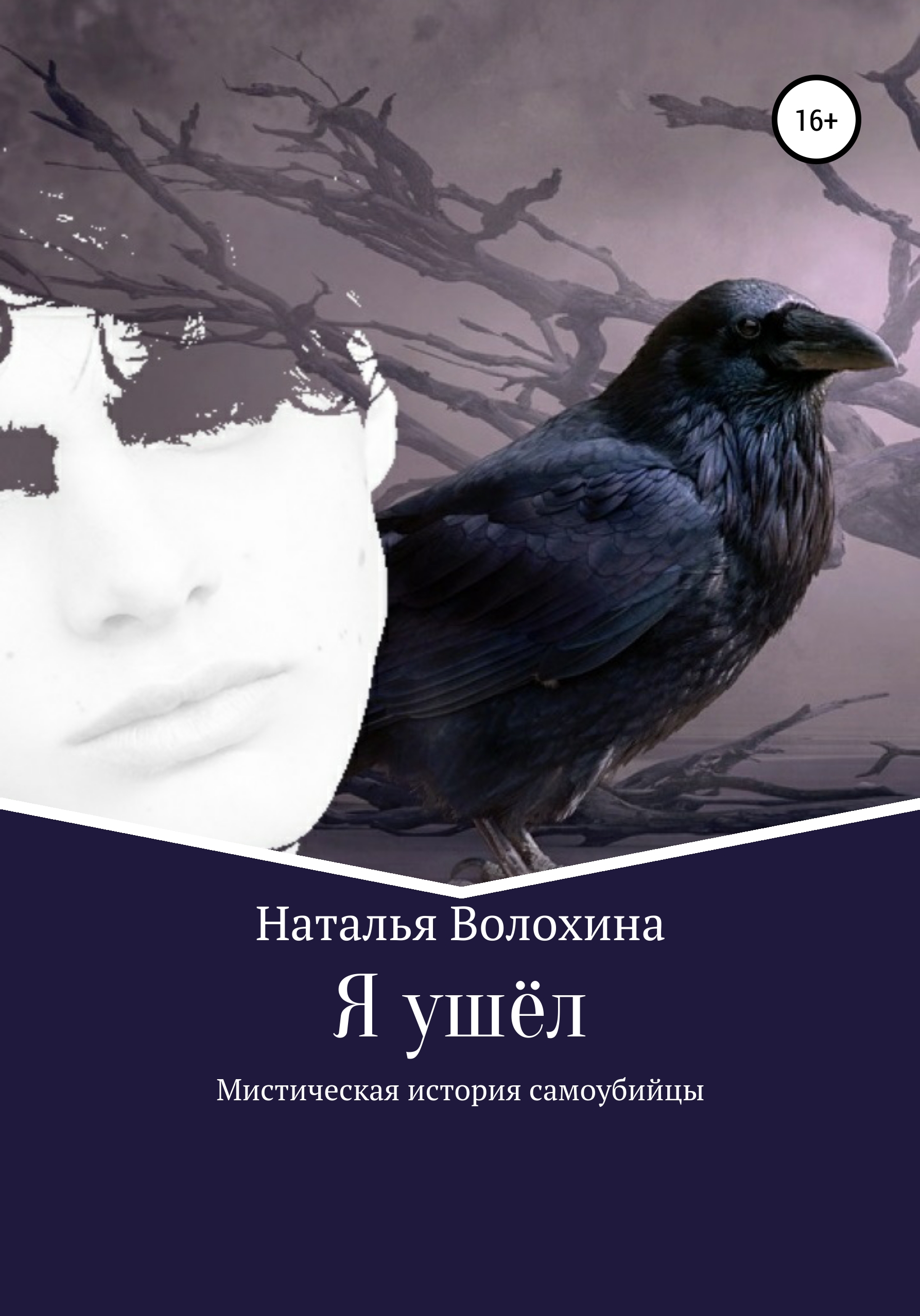 Обложка книги «Я ушёл. Мистическая история самоубийцы»