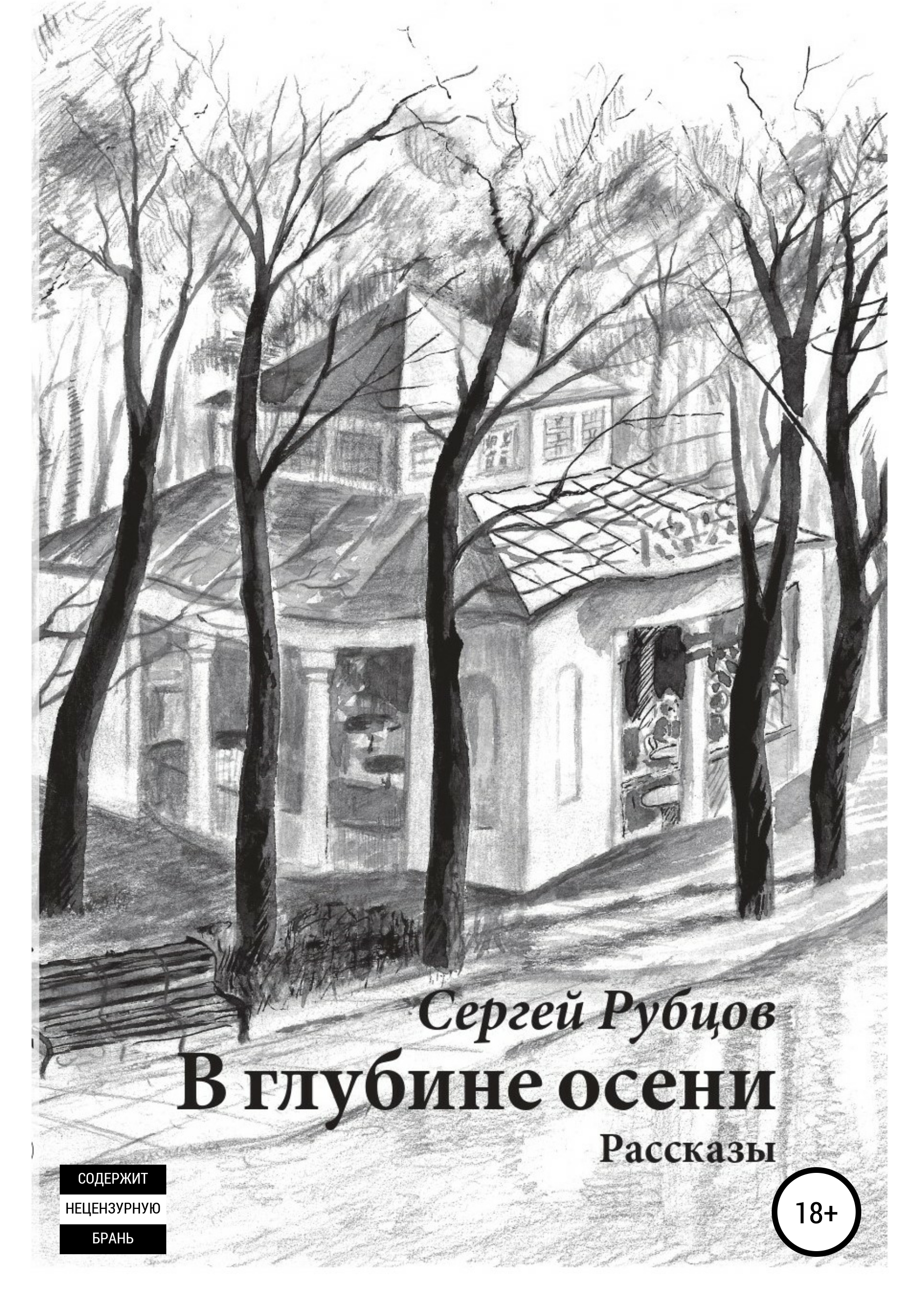 Обложка книги «В глубине осени. Сборник рассказов»