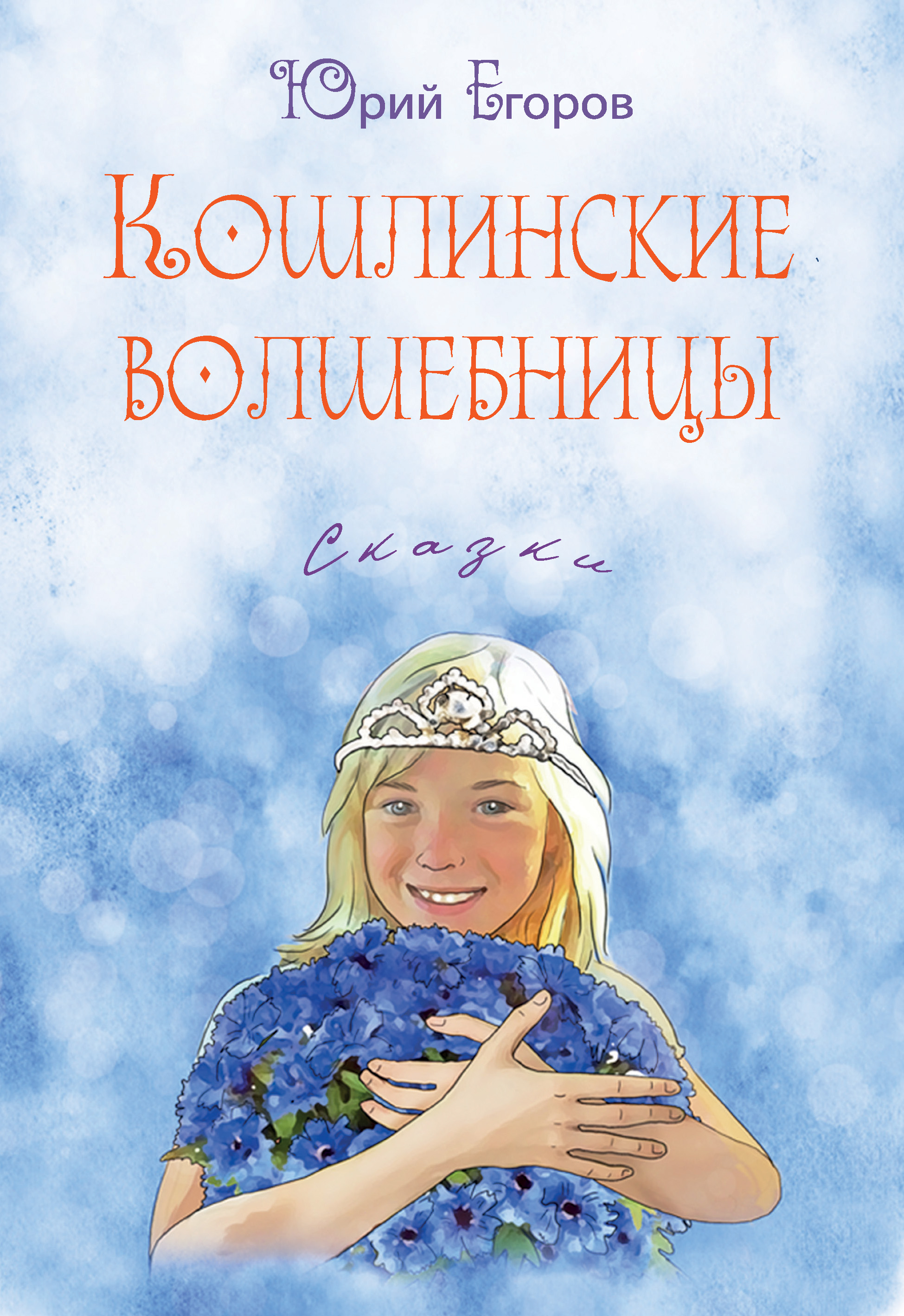 Обложка книги «Кошлинские волшебницы»