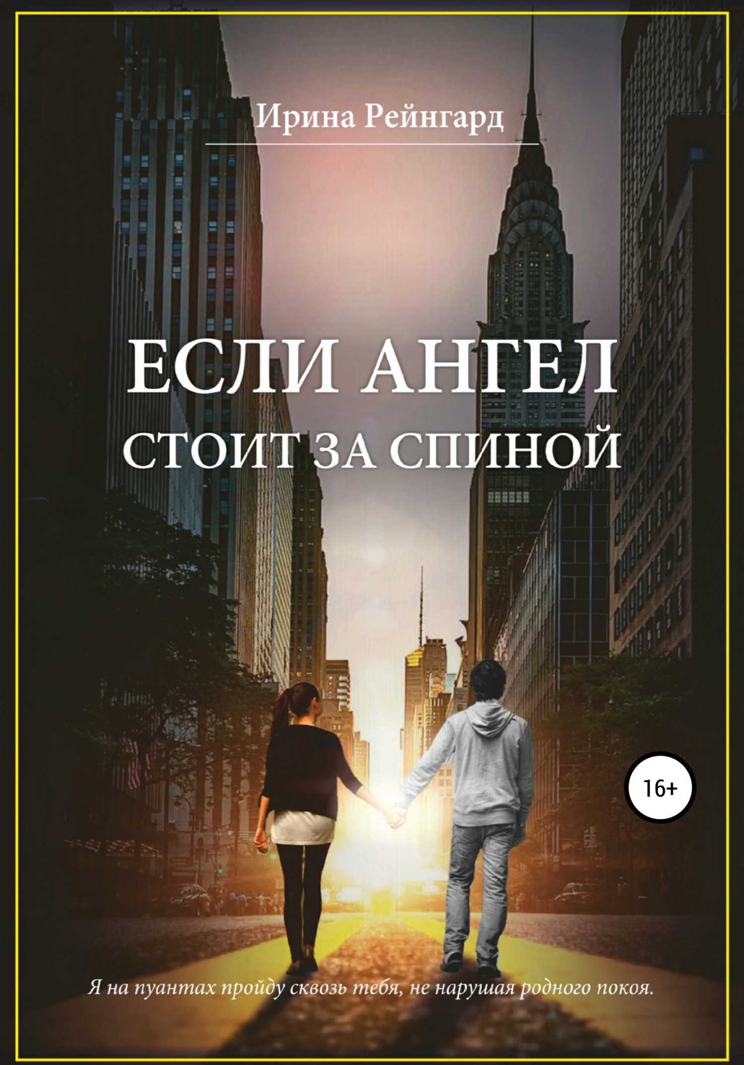 Обложка книги «Если ангел стоит за спиной»