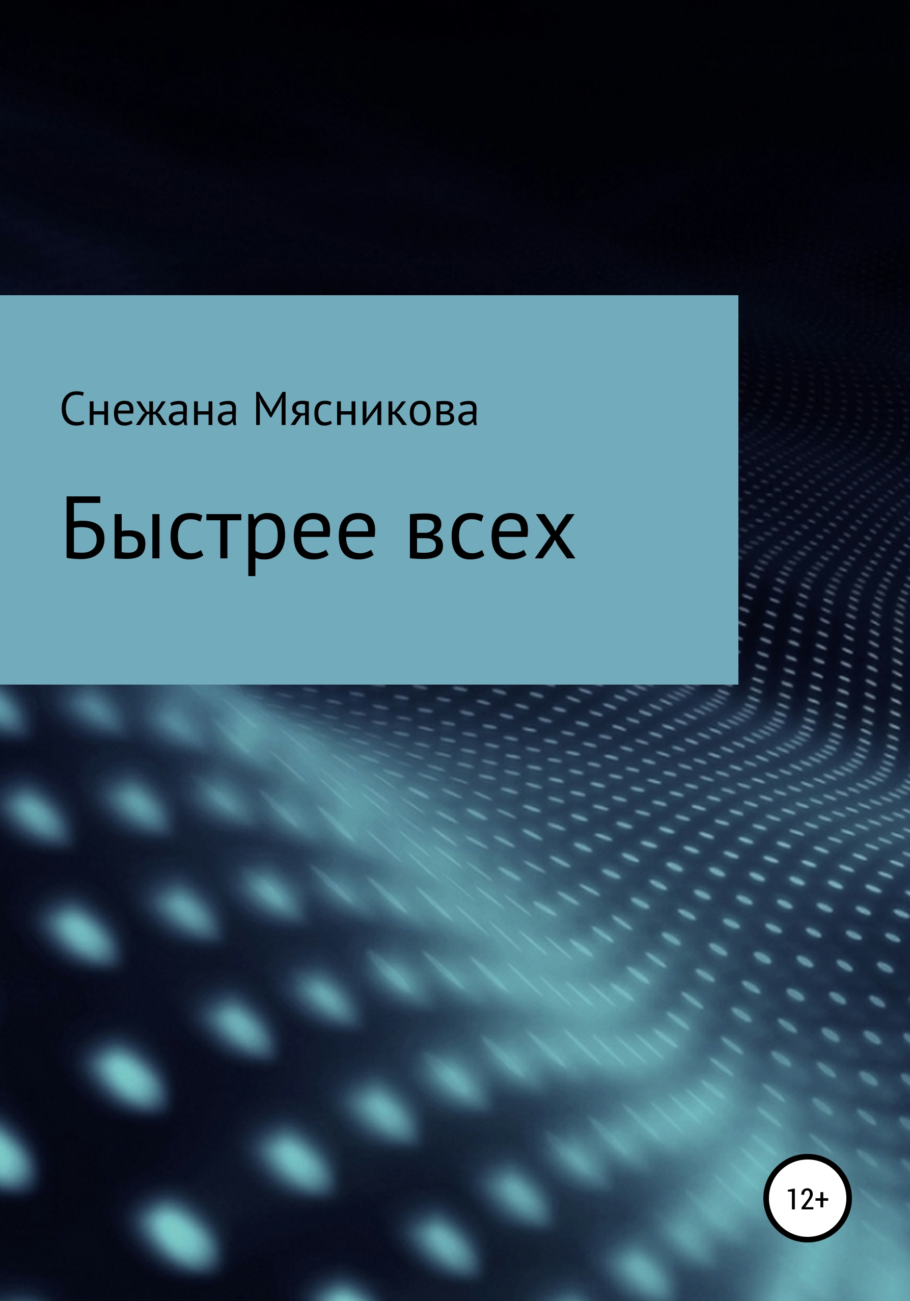 Обложка книги «Быстрее всех»