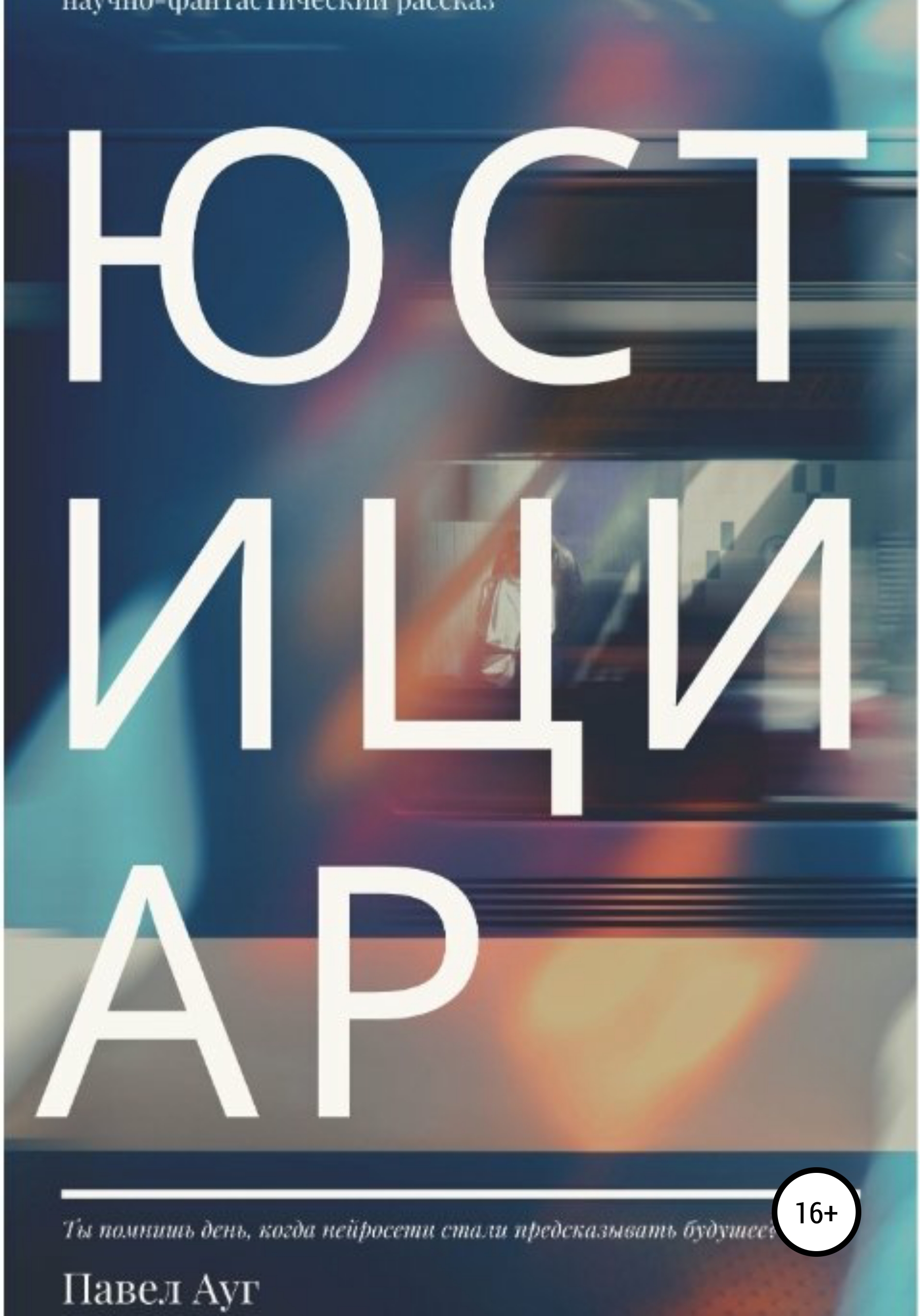Обложка книги «Юстициар»
