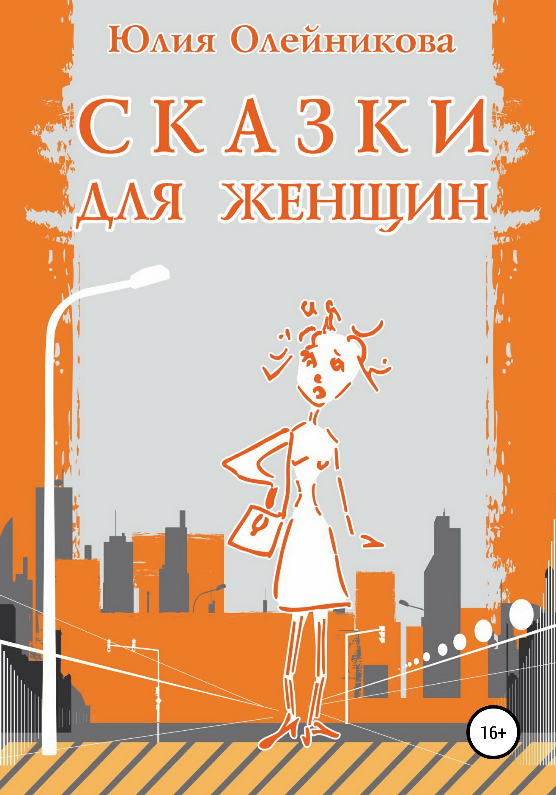 Обложка книги «Сказки для женщин»