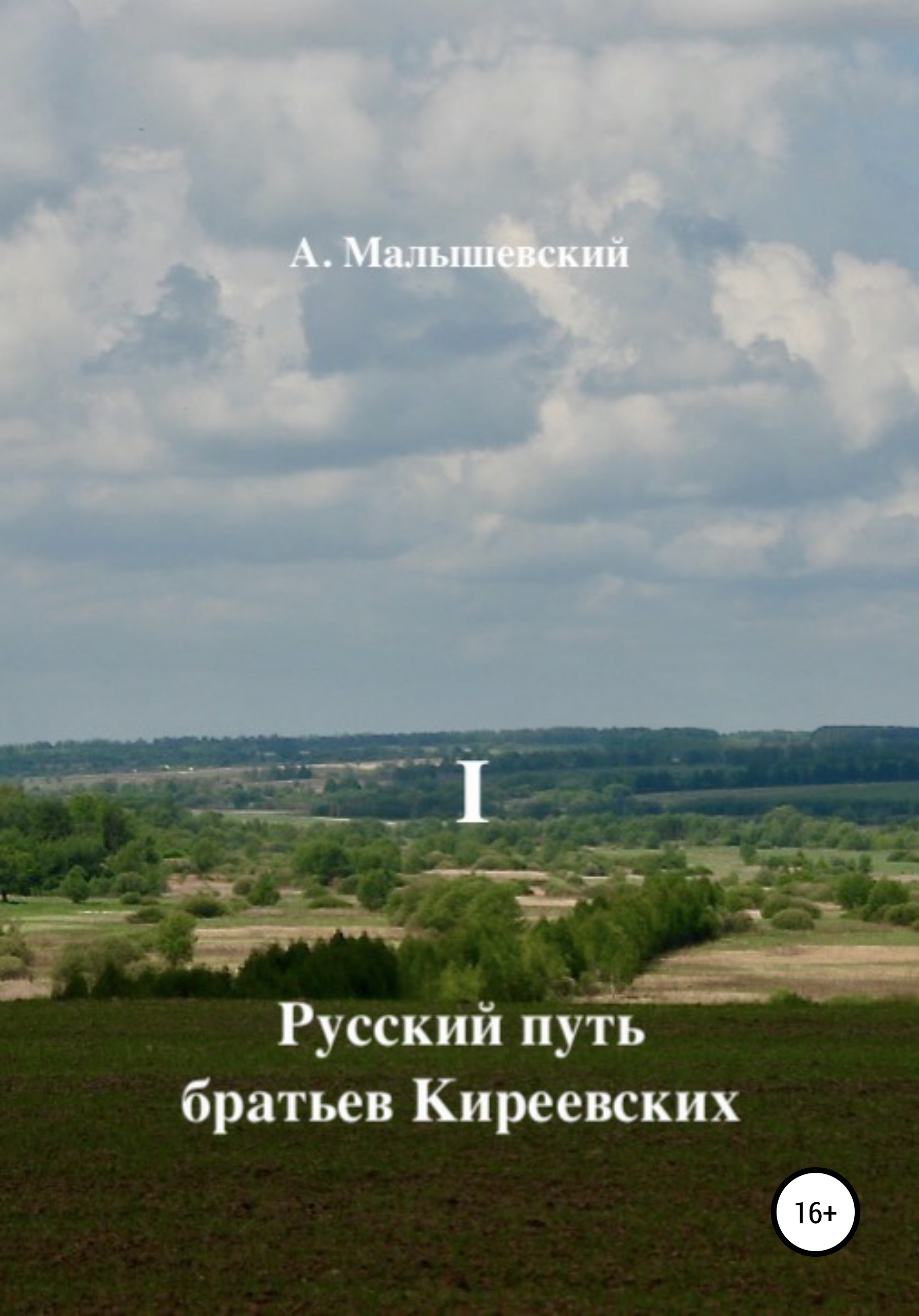 Обложка книги «Русский путь братьев Киреевских. В 2-х кн. Кн. I»