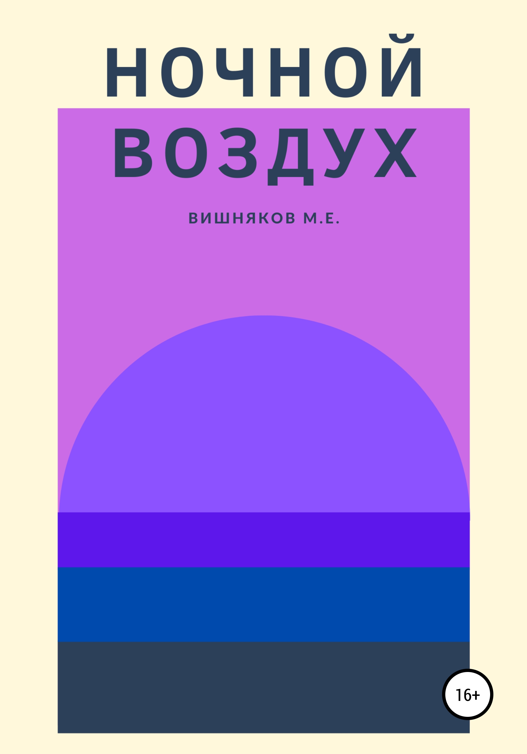Обложка книги «Ночной воздух»