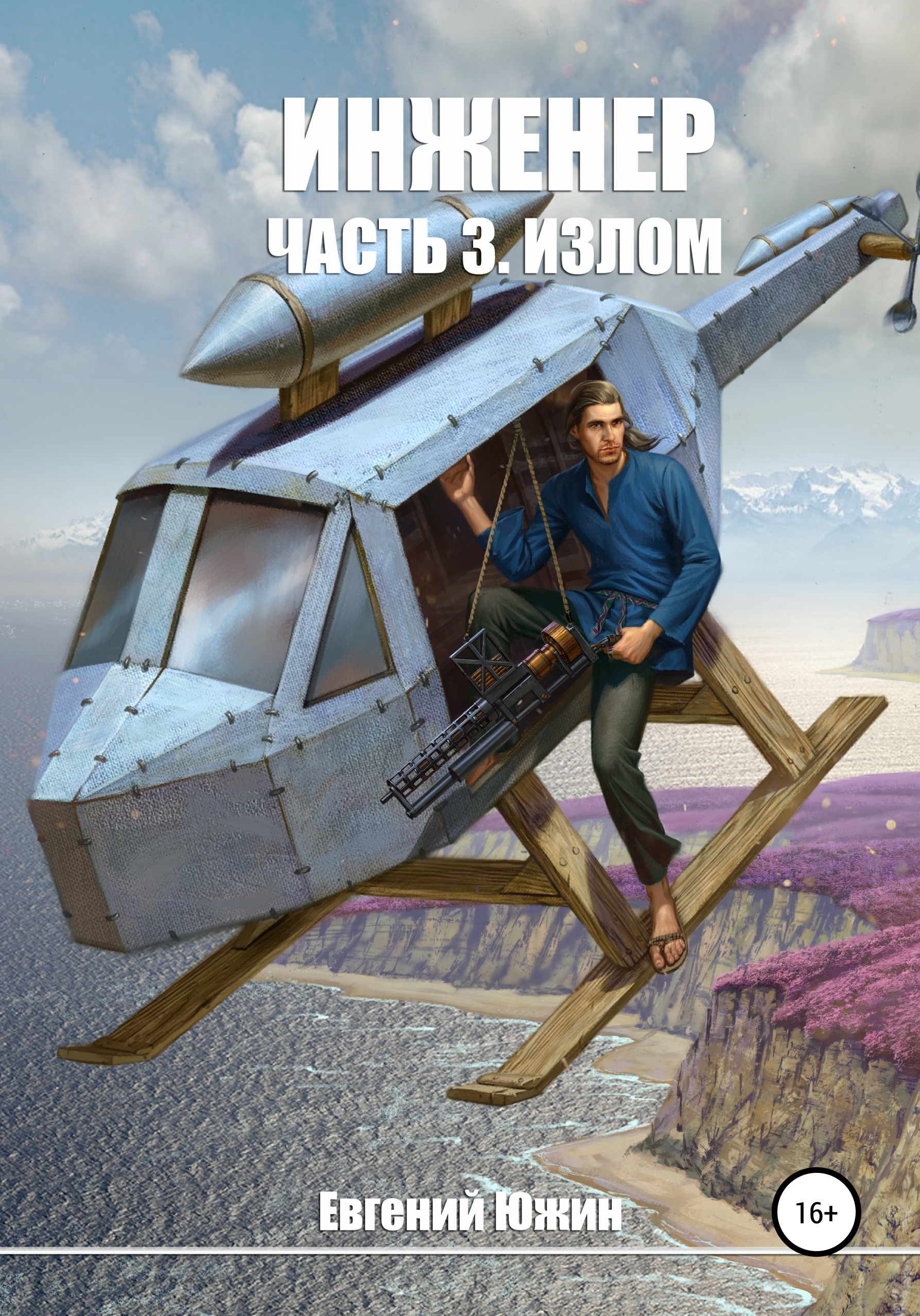 Обложка книги «Инженер. Часть 3. Излом»