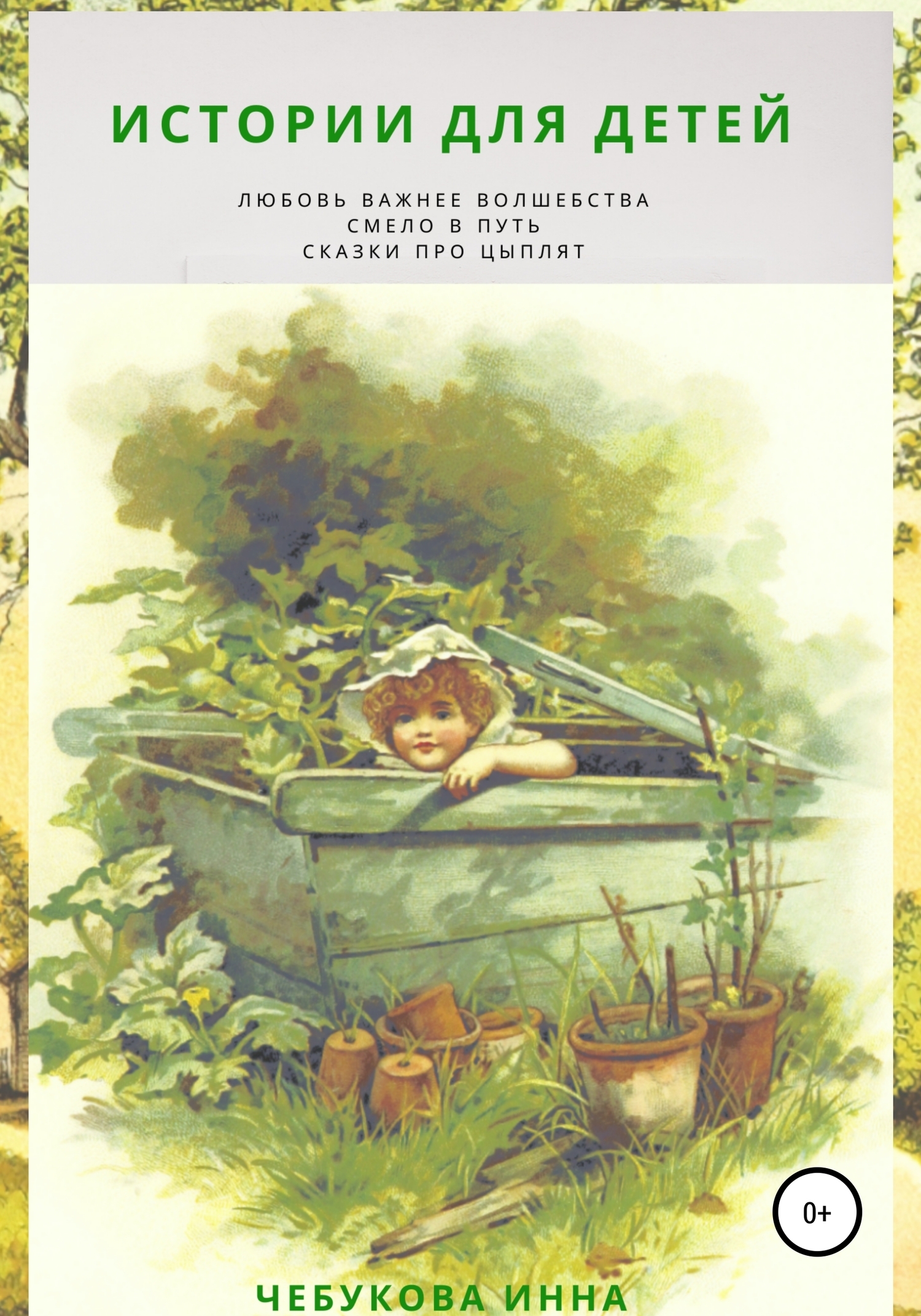 Обложка книги «Истории для детей. Сказки про цыплят. Смело в путь. Любовь важнее волшебства»