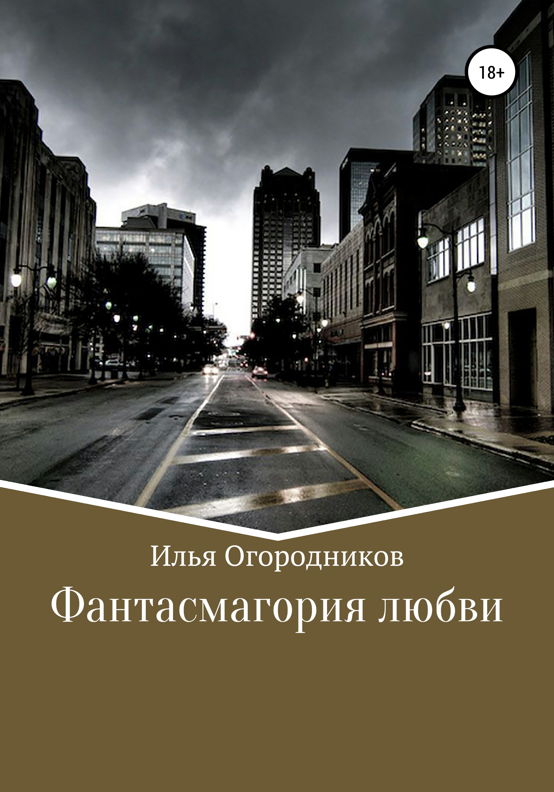 Обложка книги «Фантасмагория любви»