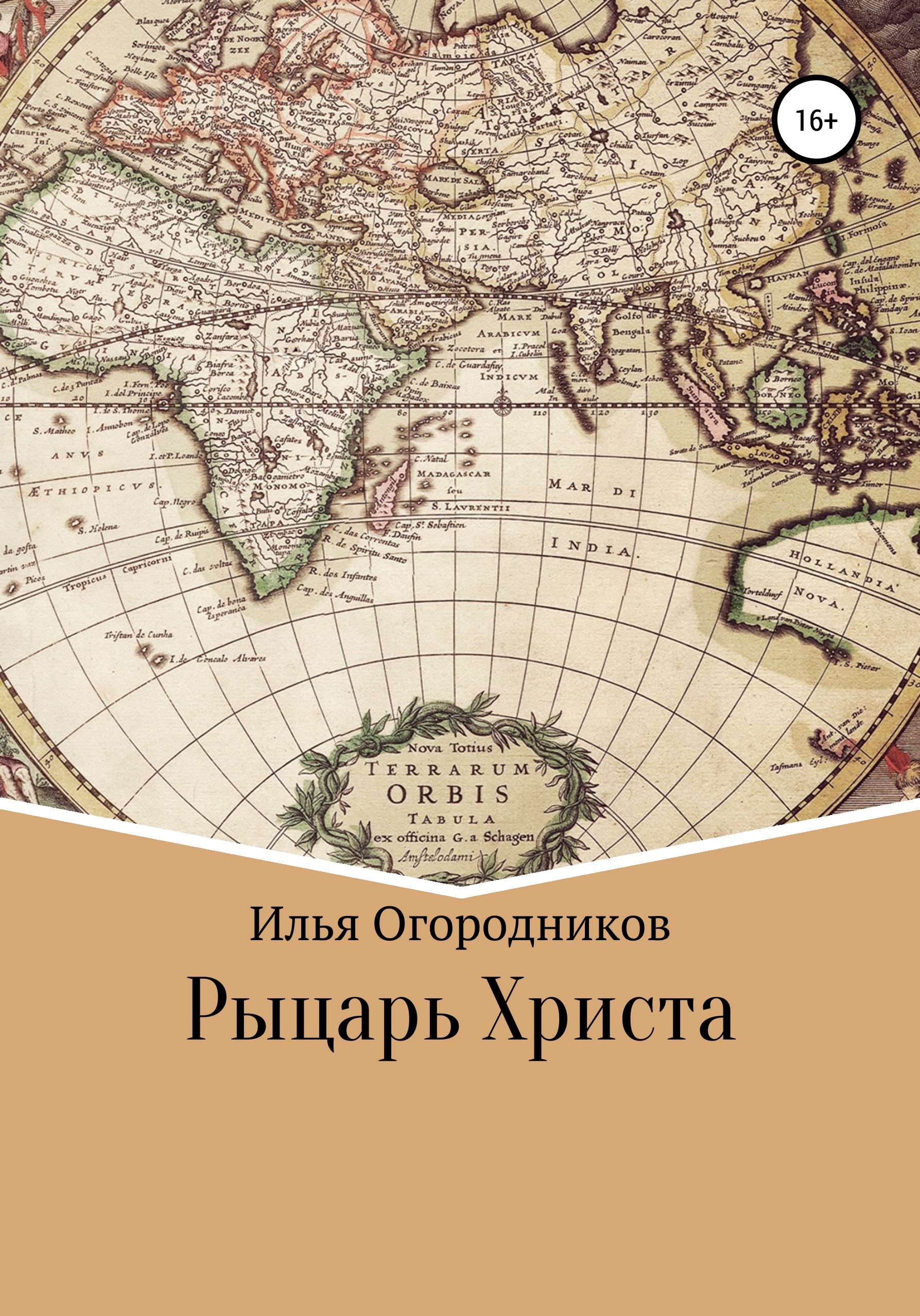 Обложка книги «Рыцарь Христа»