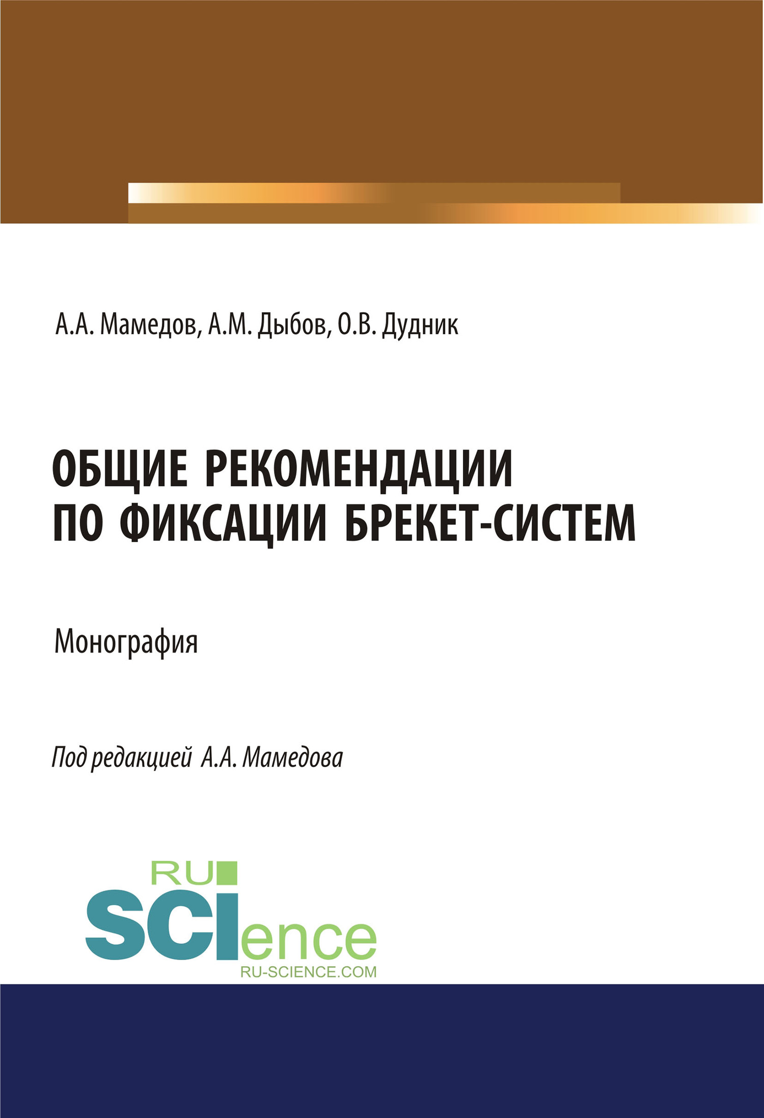 Обложка книги «Общие рекомендации по фиксации брекет-систем. (Аспирантура, Ординатура). Учебник.»