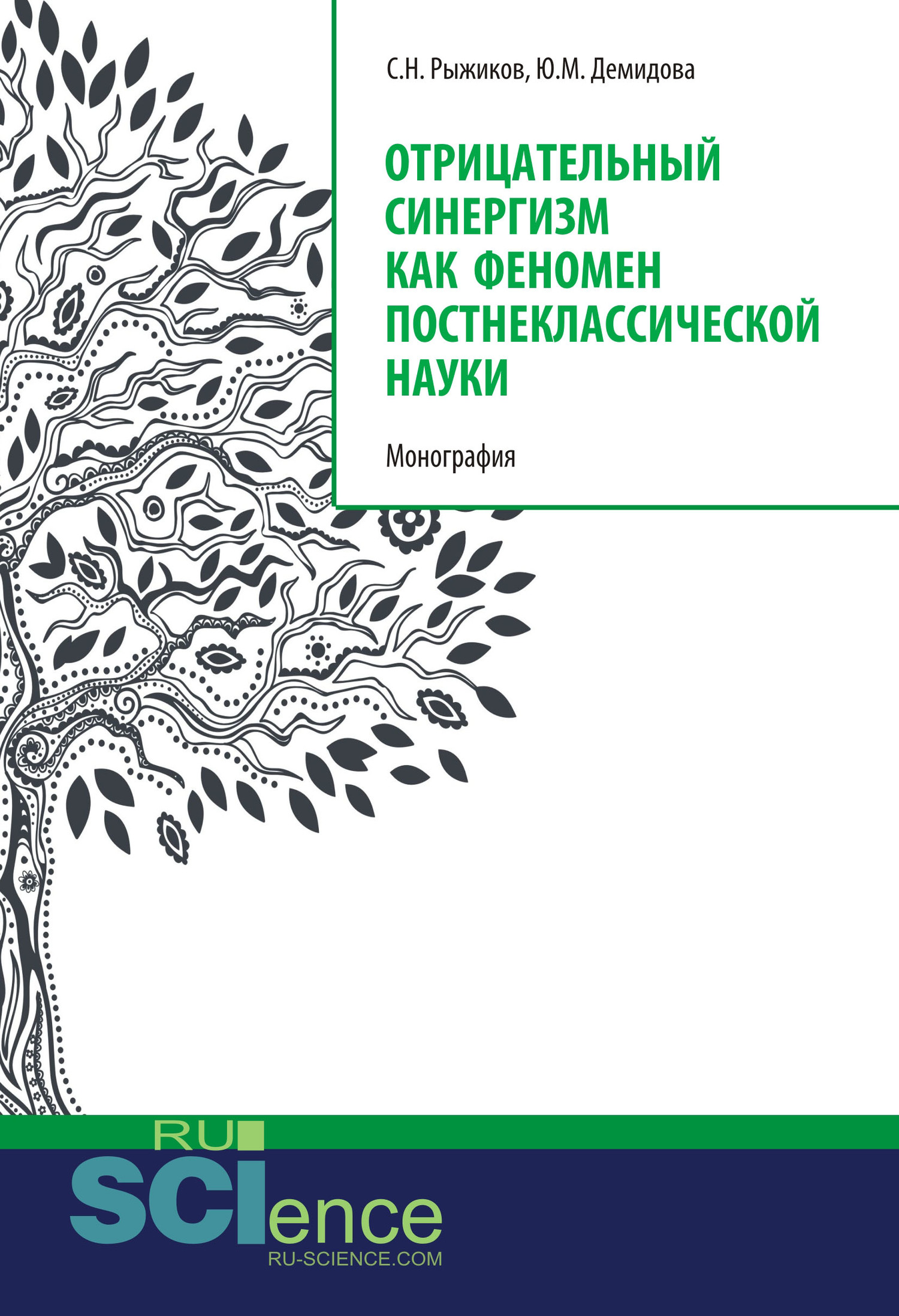 Обложка книги «Отрицательный синергизм как феномен постнеклассической науки. (Аспирантура, Бакалавриат, Специалитет). Монография.»