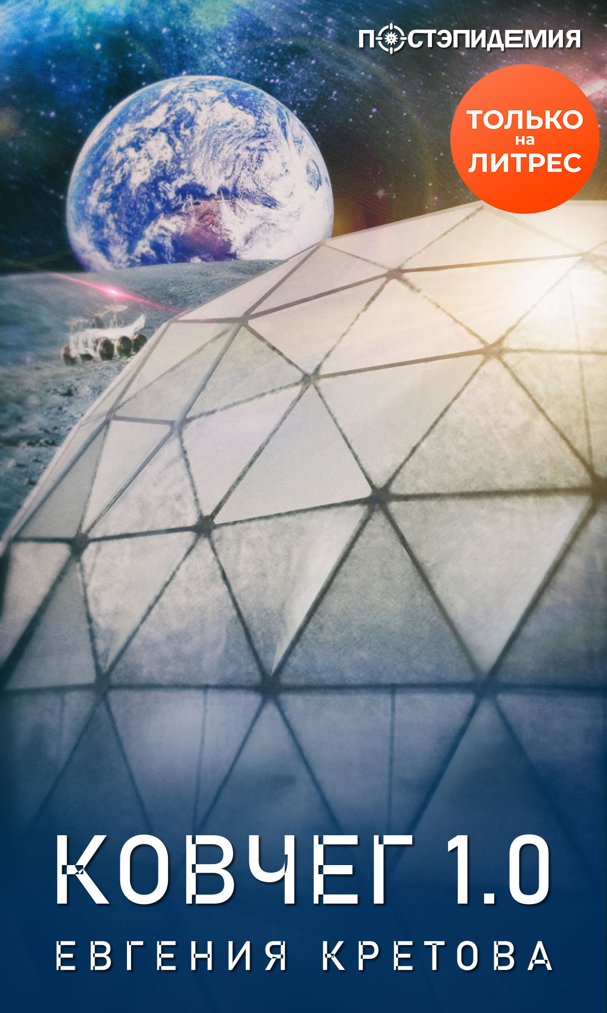 Обложка книги «Ковчег 1.0»