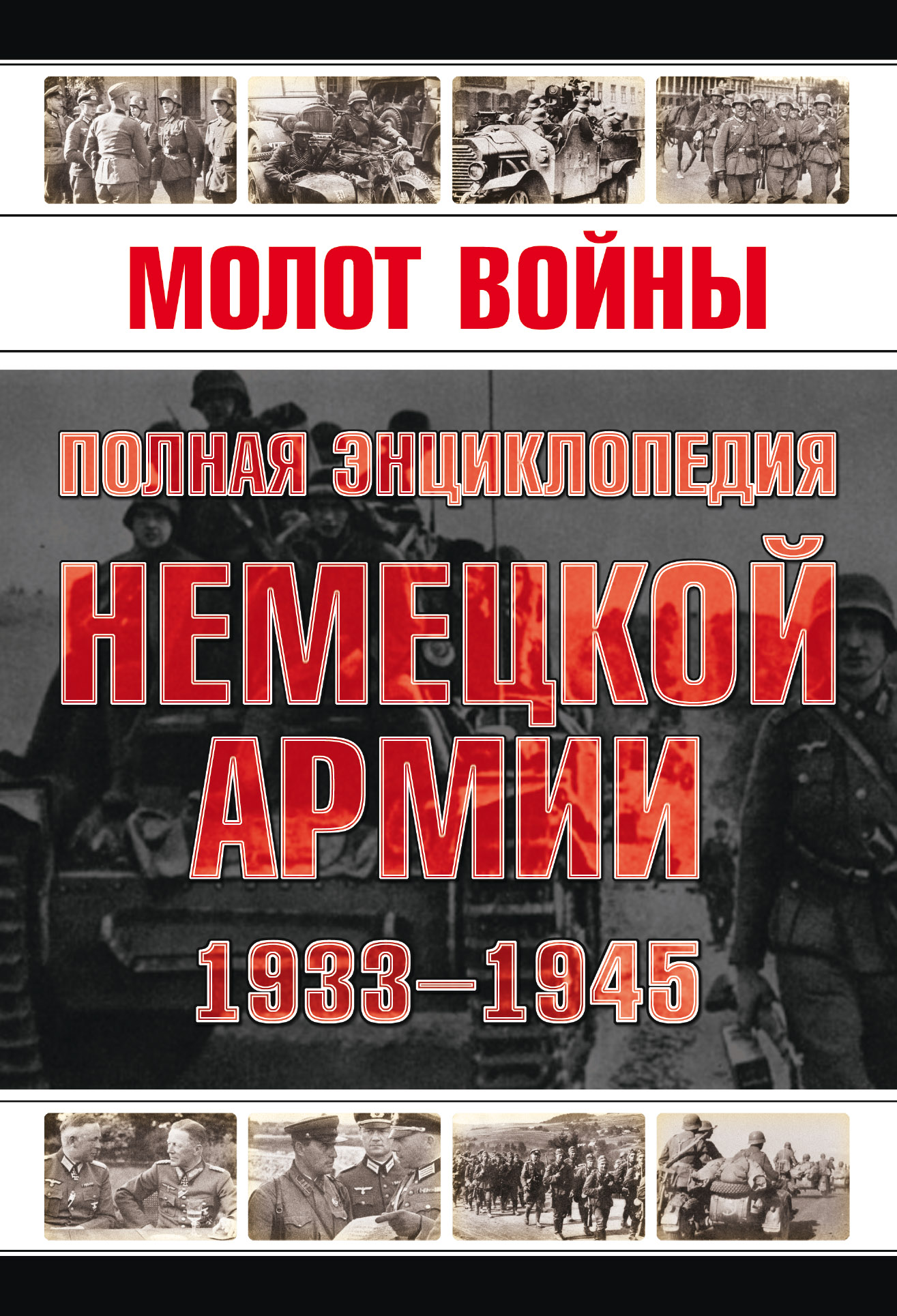 Обложка книги «Молот войны. Полная энциклопедия немецкой армии 1933-1945 годов»
