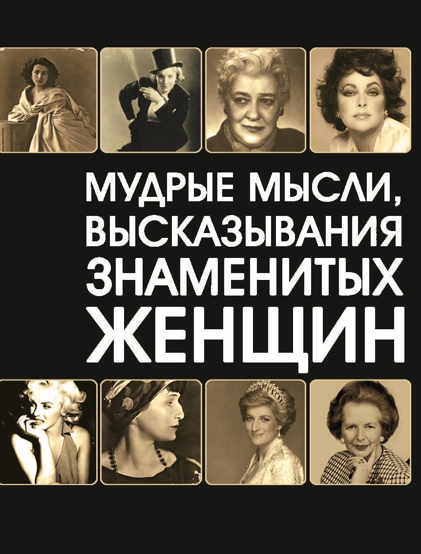 Обложка книги «Мудрые мысли, высказывания знаменитых женщин»