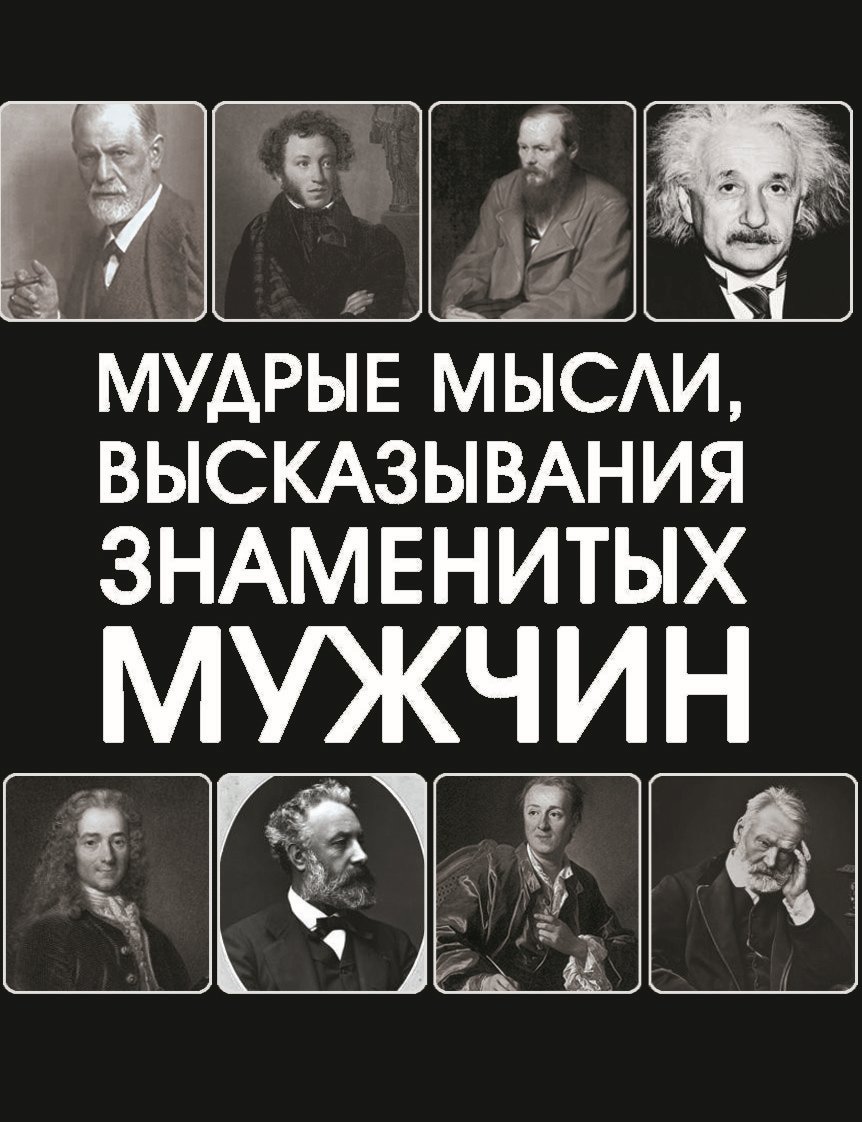Обложка книги «Мудрые мысли, высказывания знаменитых мужчин»