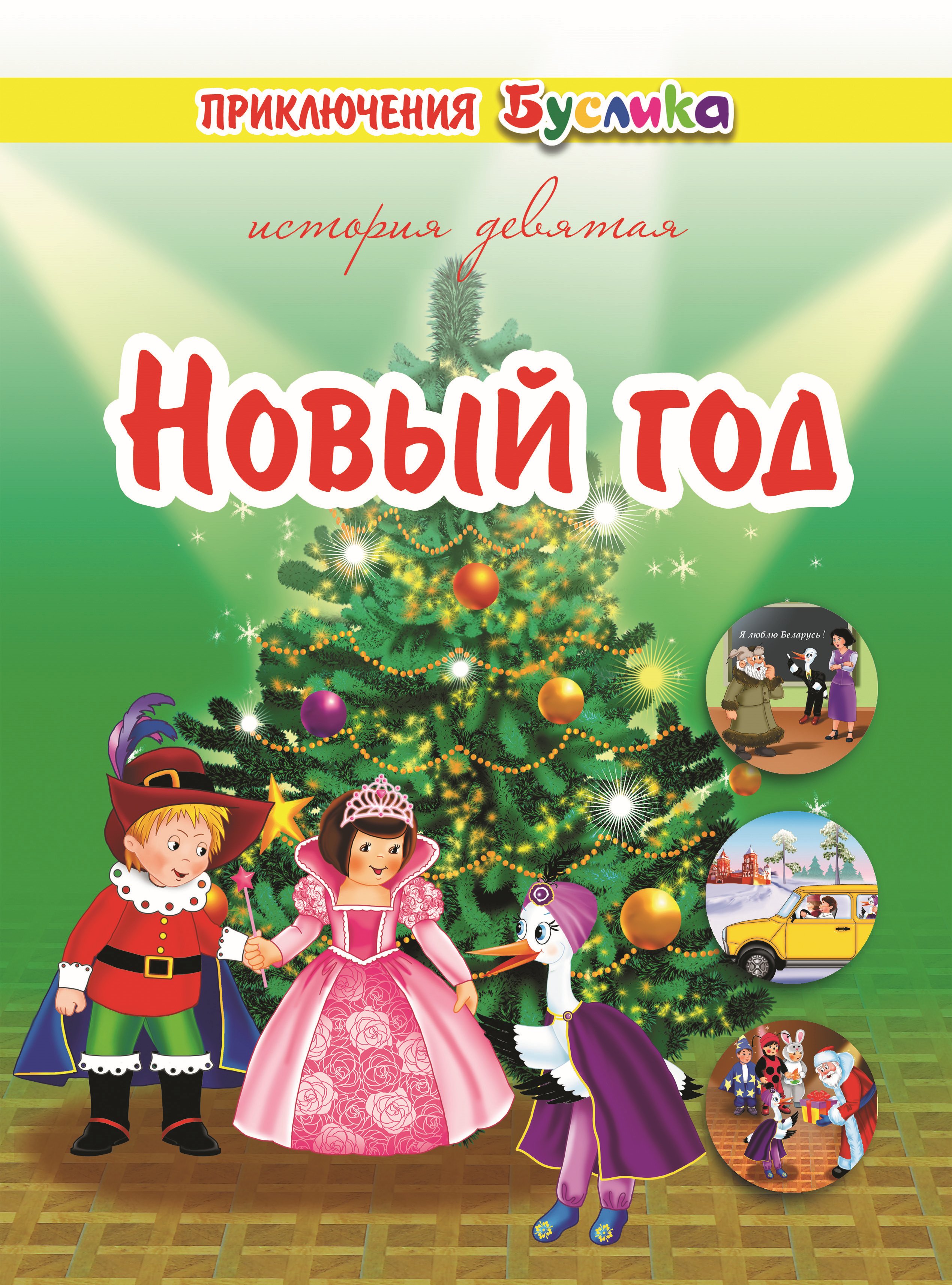 Обложка книги «Приключения Буслика. Новый год»