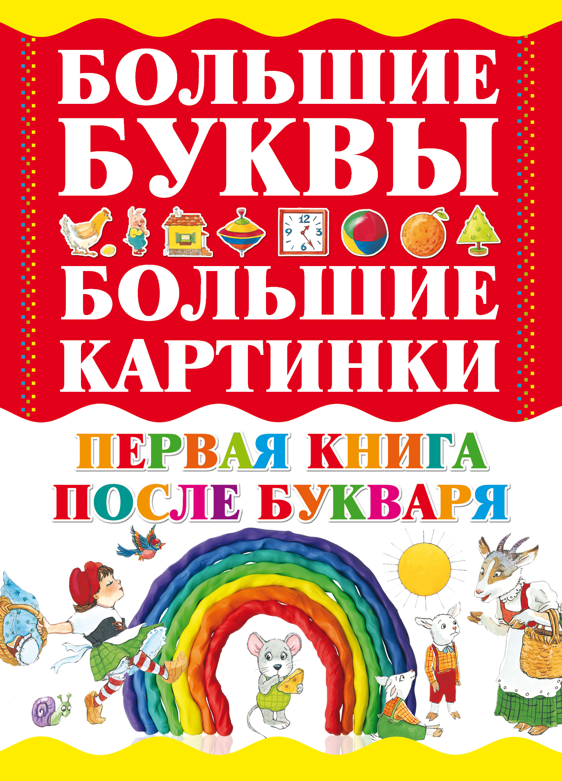 Обложка книги «Первая книга после букваря»