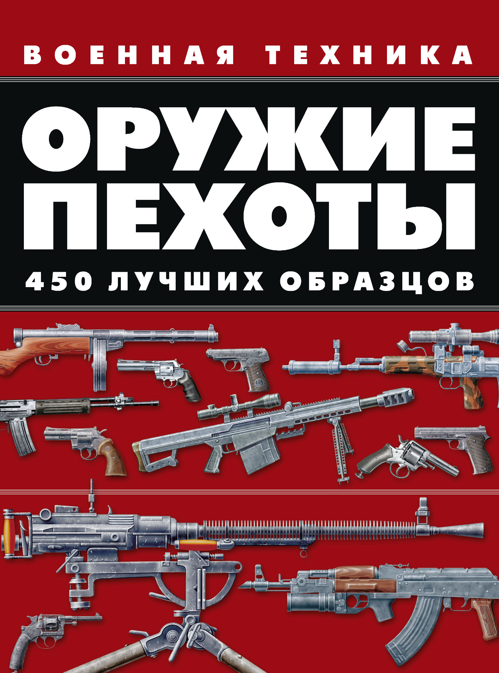 Обложка книги «Оружие пехоты. 450 лучших образцов»