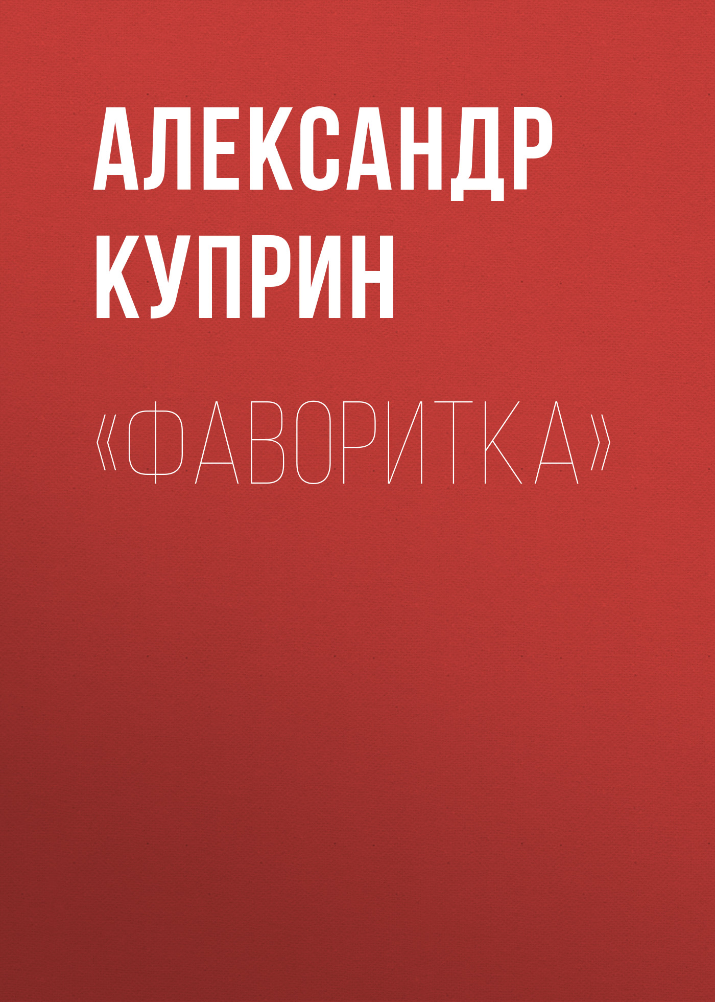 Обложка книги ««Фаворитка»»