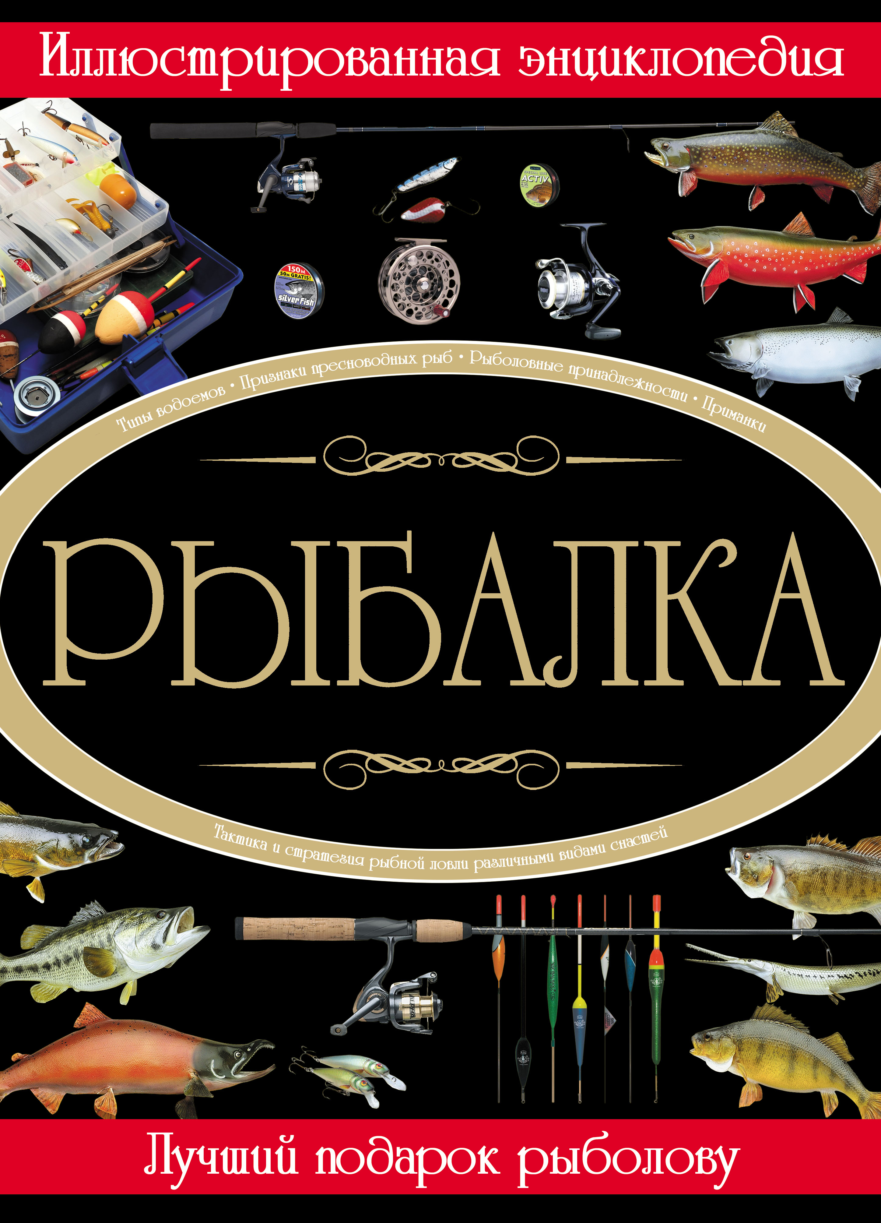 Обложка книги «Рыбалка. Иллюстрированная энциклопедия»