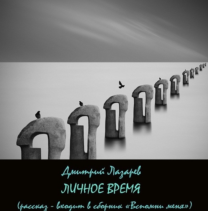 Обложка книги «Личное время»