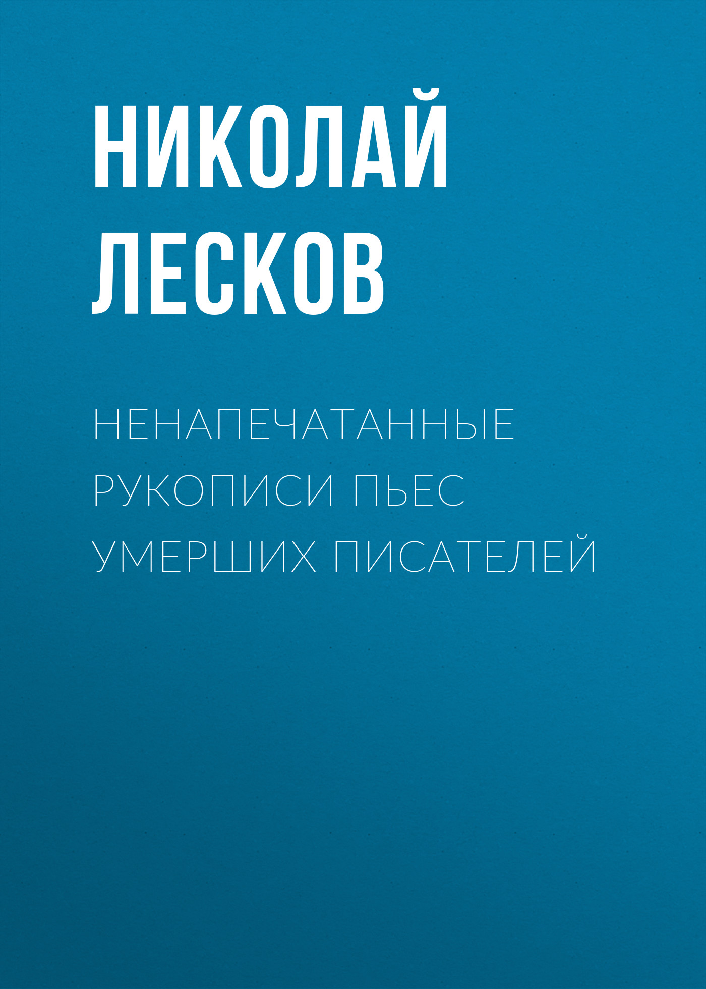 Обложка книги «Ненапечатанные рукописи пьес умерших писателей»