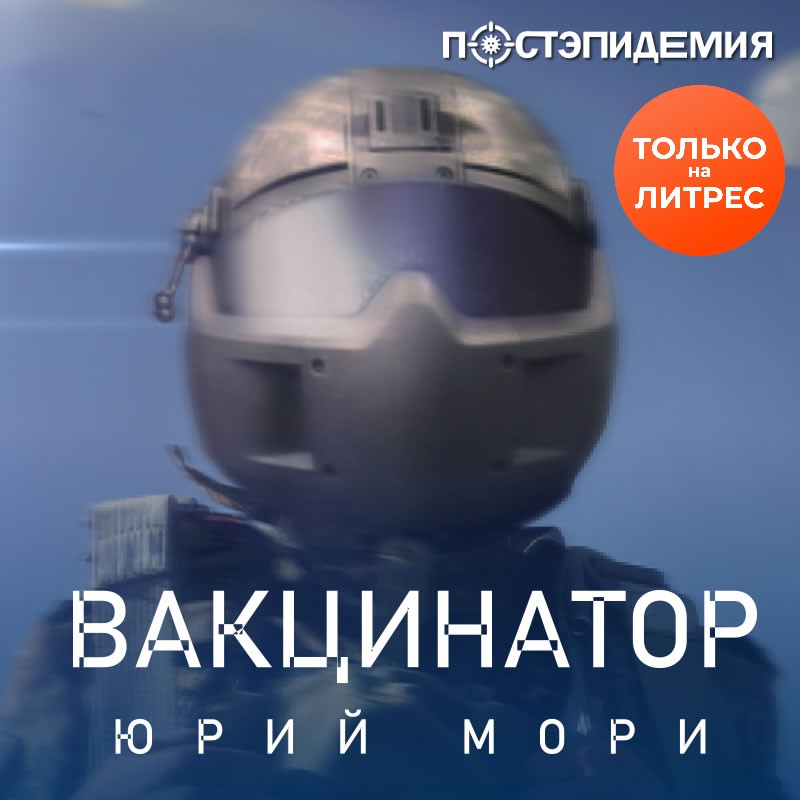 Обложка книги «Вакцинатор»