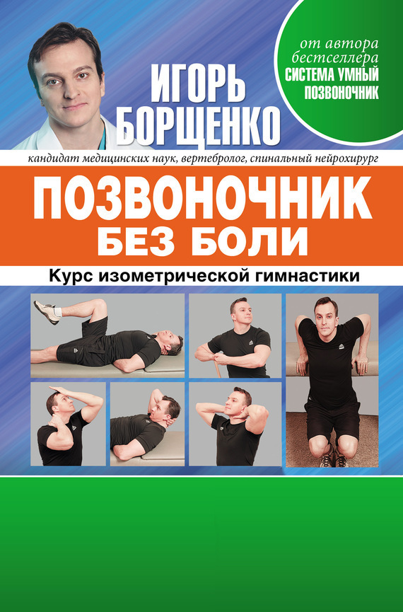 Обложка книги «Позвоночник без боли. Курс изометрической гимнастики»