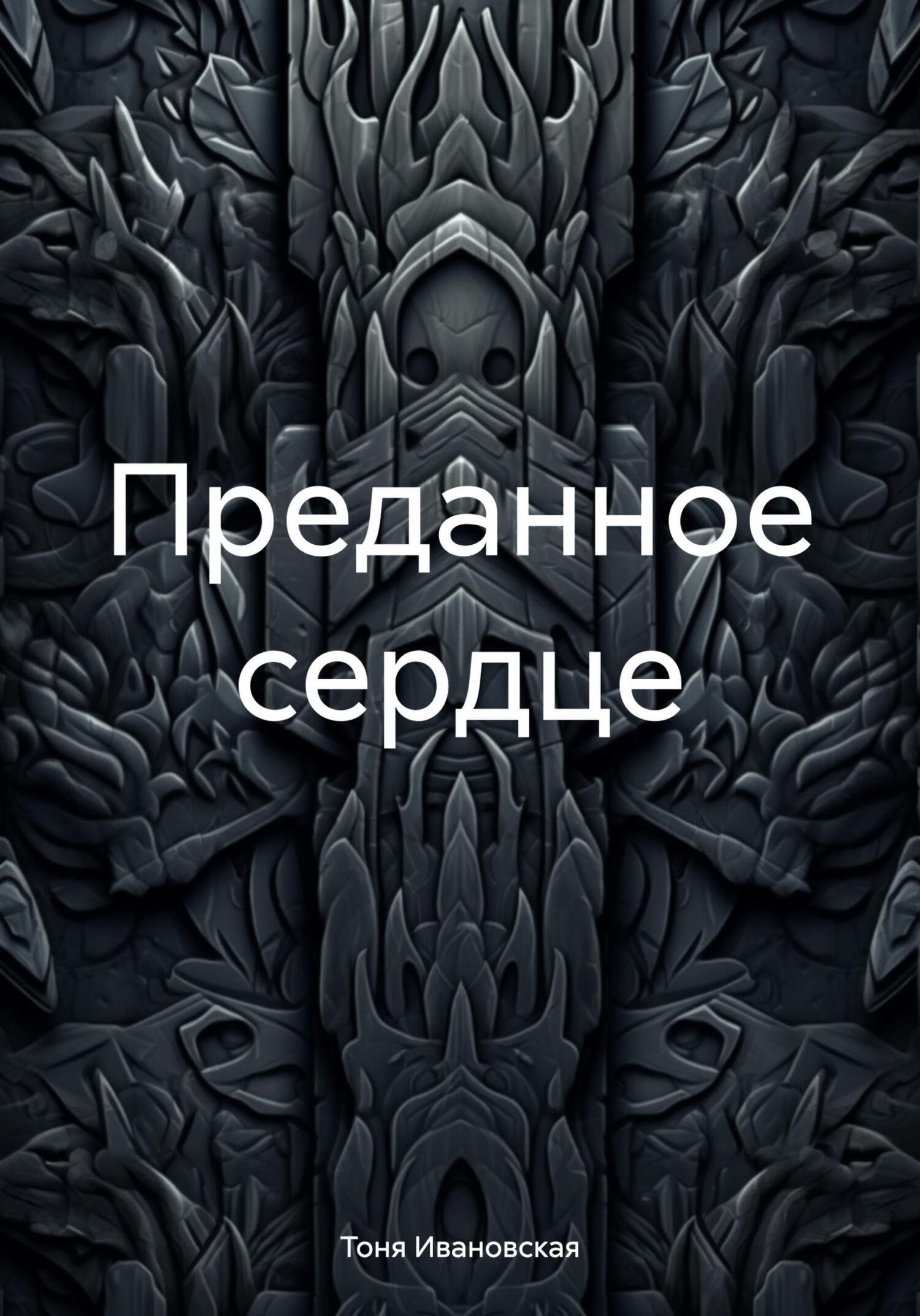 Обложка книги «Преданное сердце»