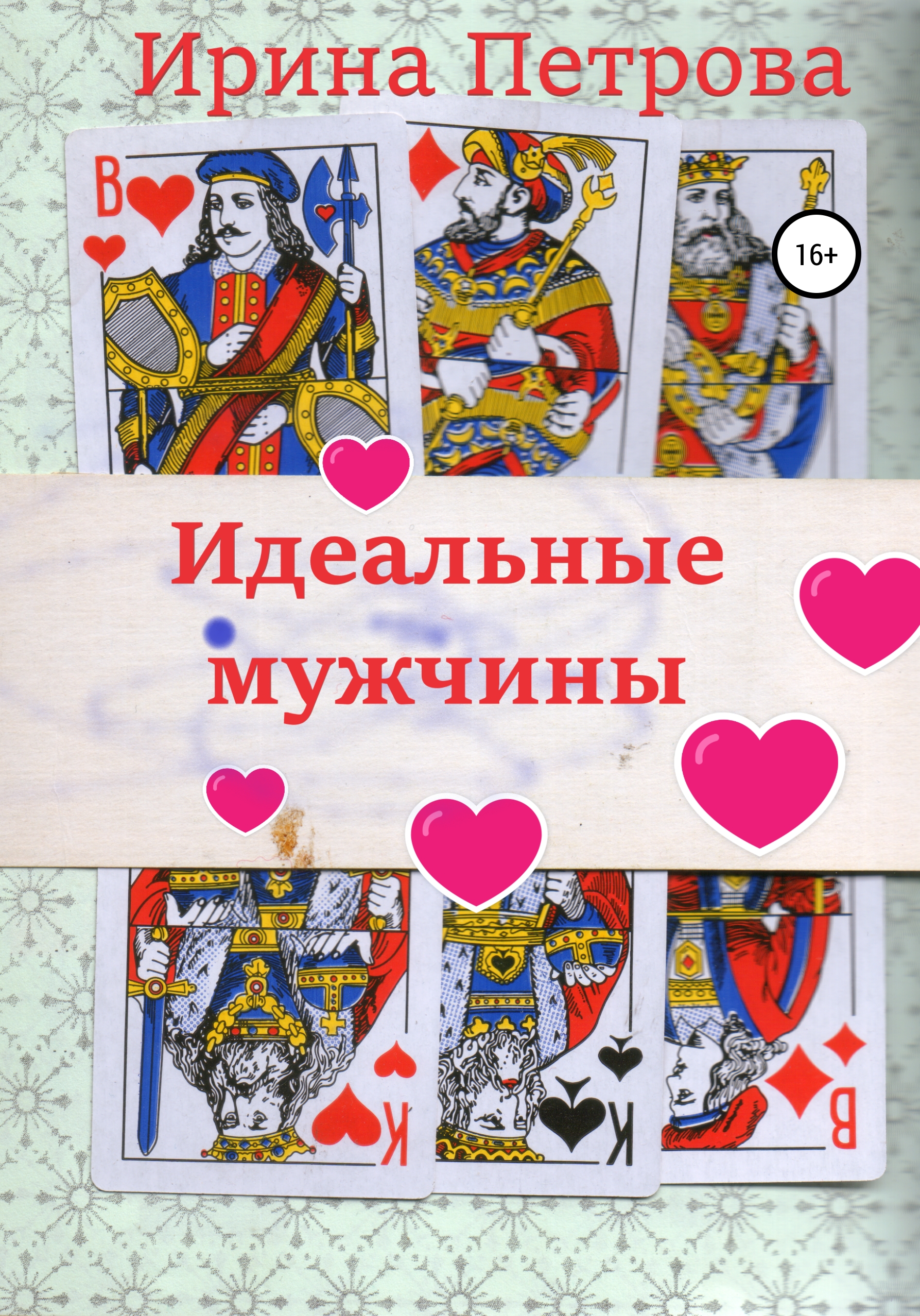 Обложка книги «Идеальные мужчины»