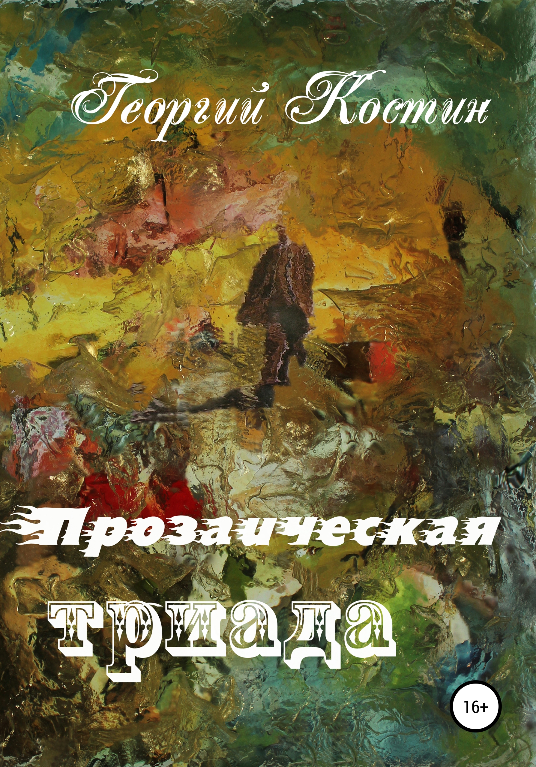Обложка книги «Прозаическая триада»