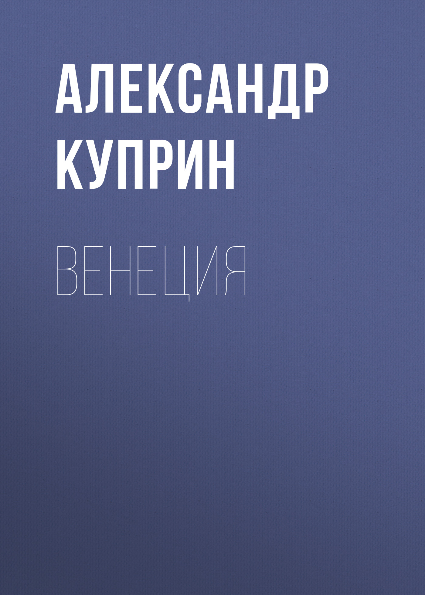 Обложка книги «Венеция»