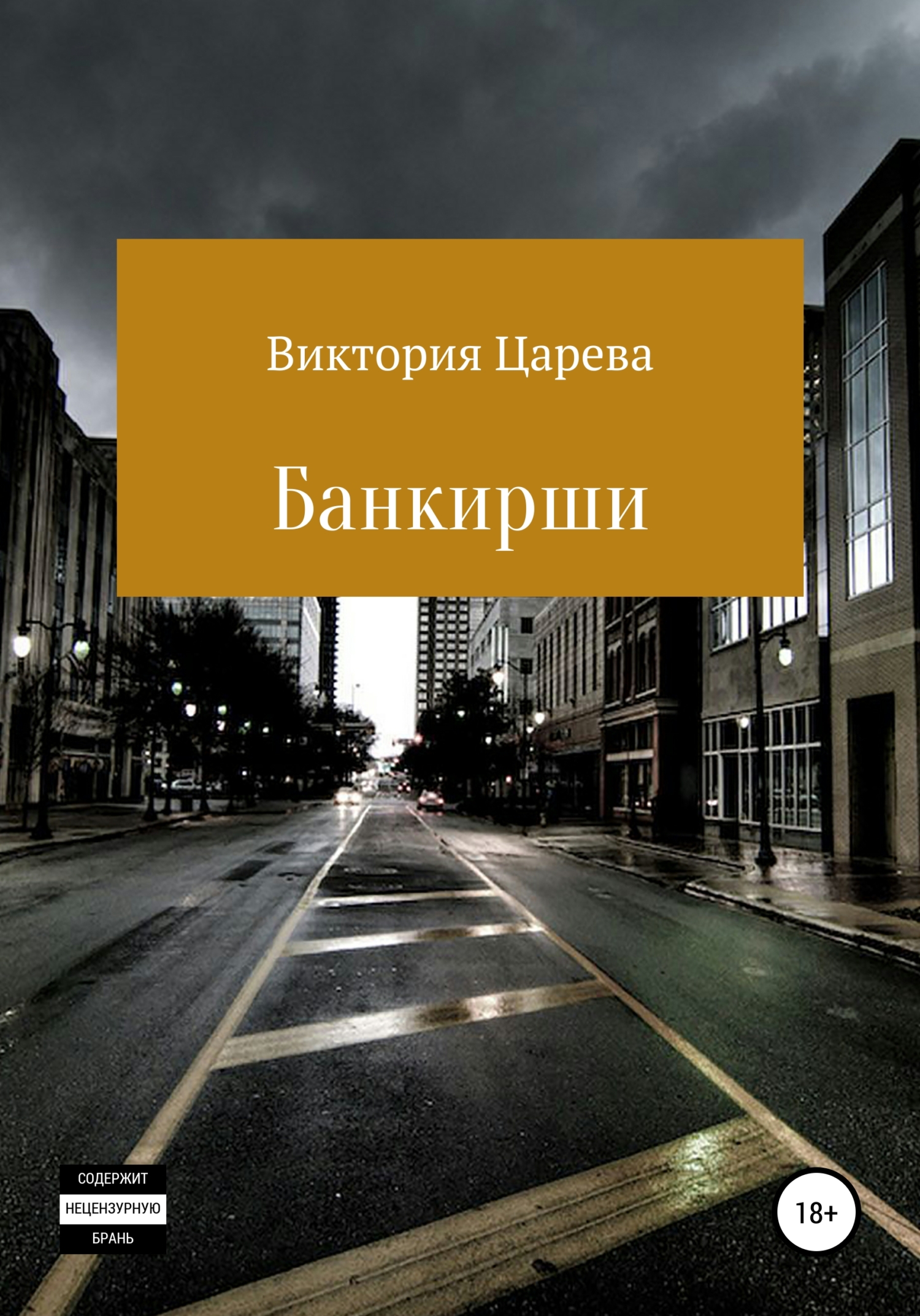 Обложка книги «Банкирши»