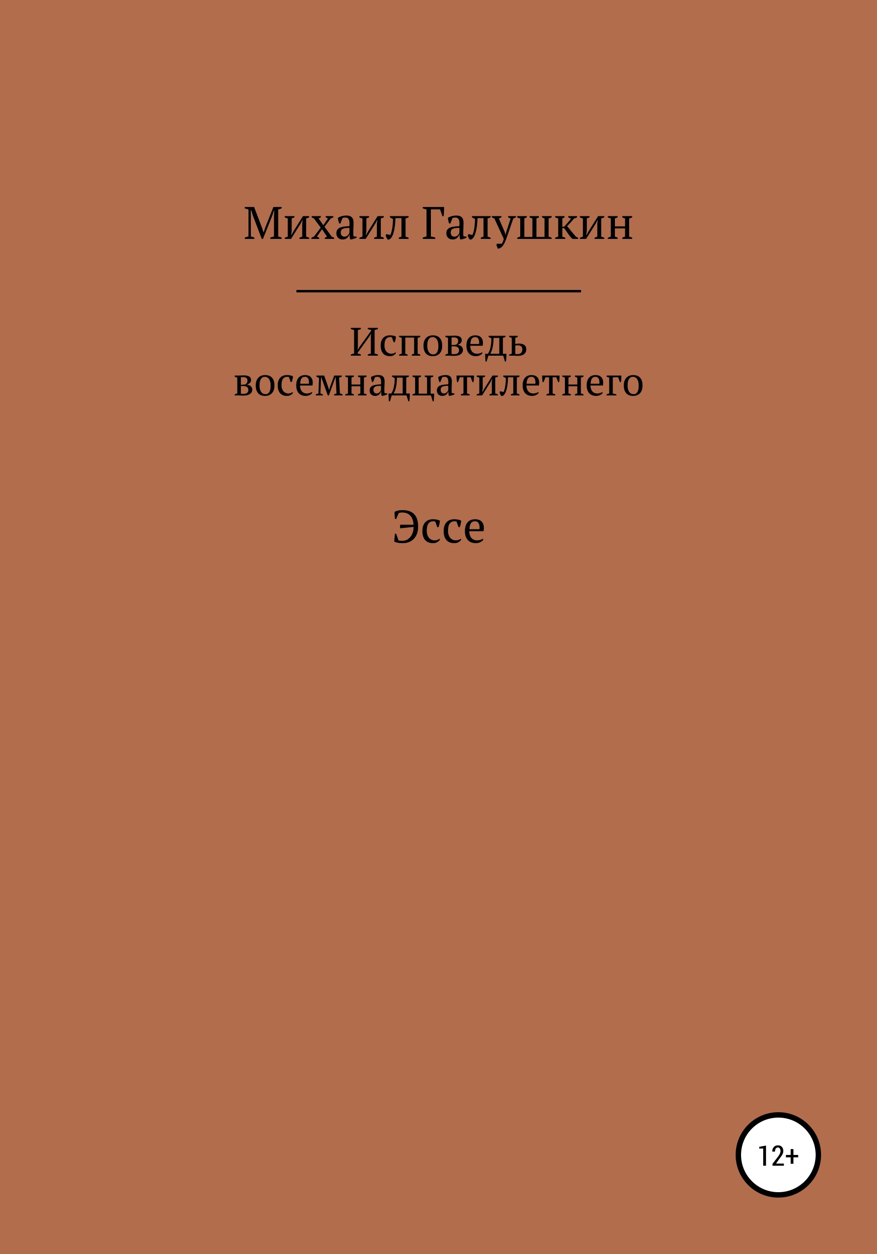 Обложка книги «Исповедь восемнадцатилетнего»