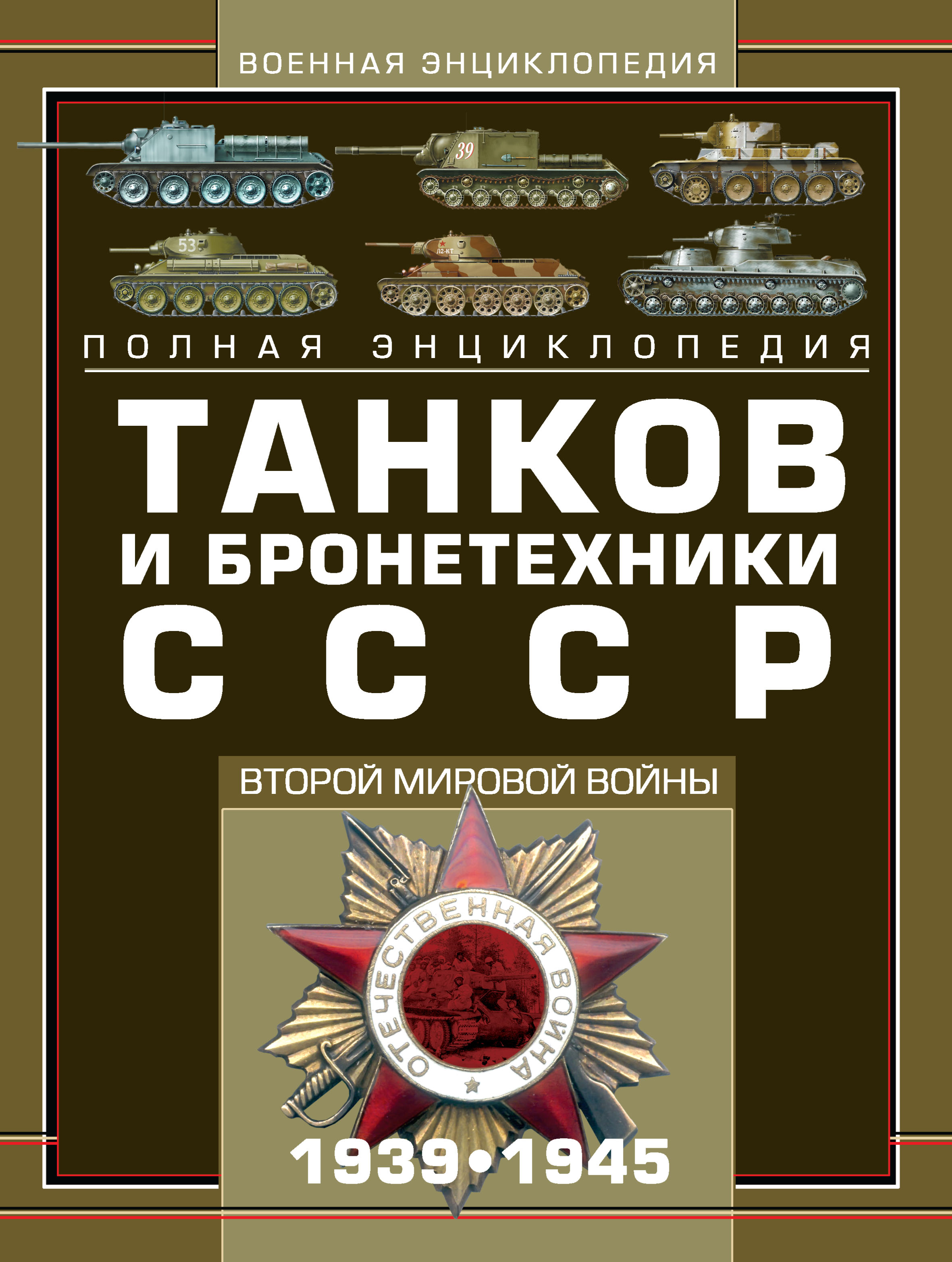 Обложка книги «Полная энциклопедия танков и бронетехники СССР Второй мировой войны 1939–1945»
