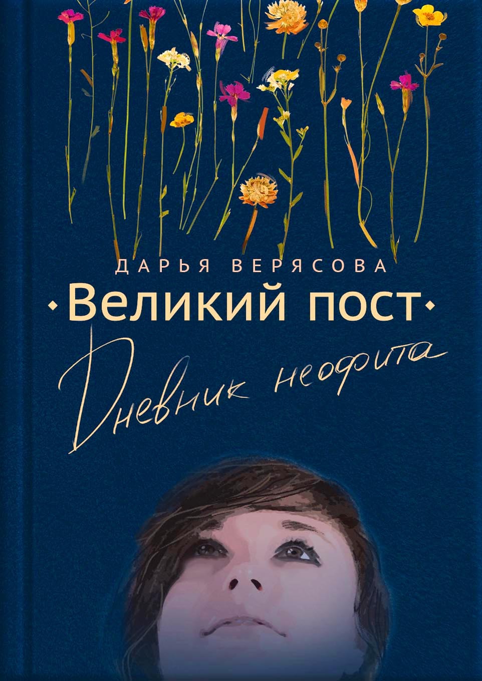 Обложка книги «Великий пост. Дневник неофита»