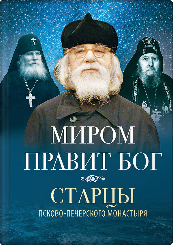 Обложка книги «Миром правит Бог»