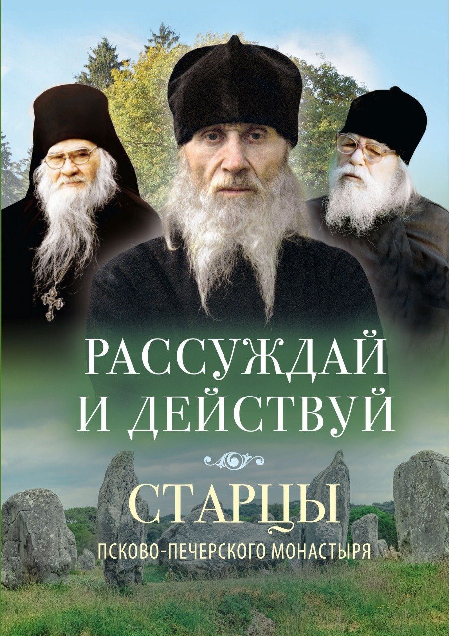 Обложка книги «Рассуждай и действуй»