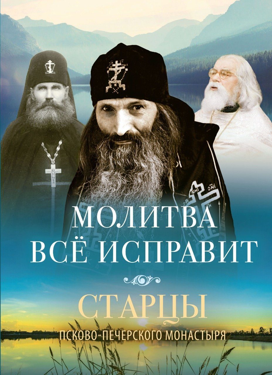Обложка книги «Молитва всё исправит»