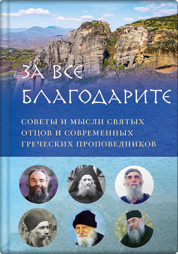 Обложка книги «За все благодарите»