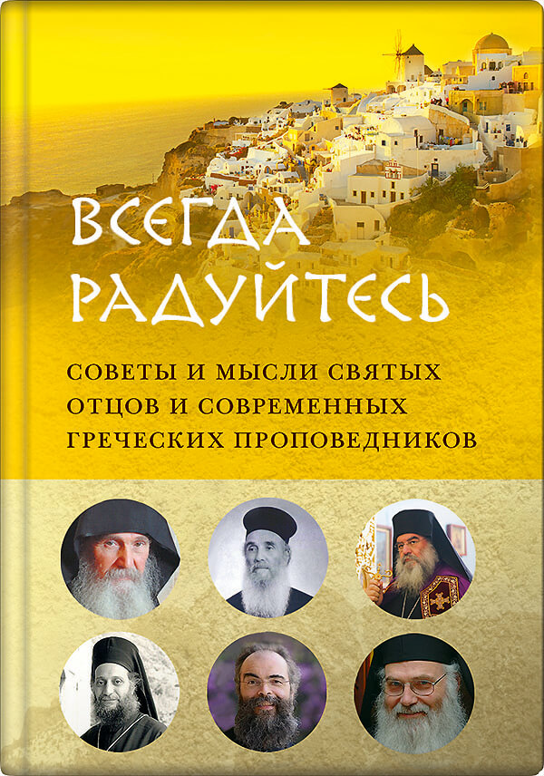 Обложка книги «Всегда радуйтесь»
