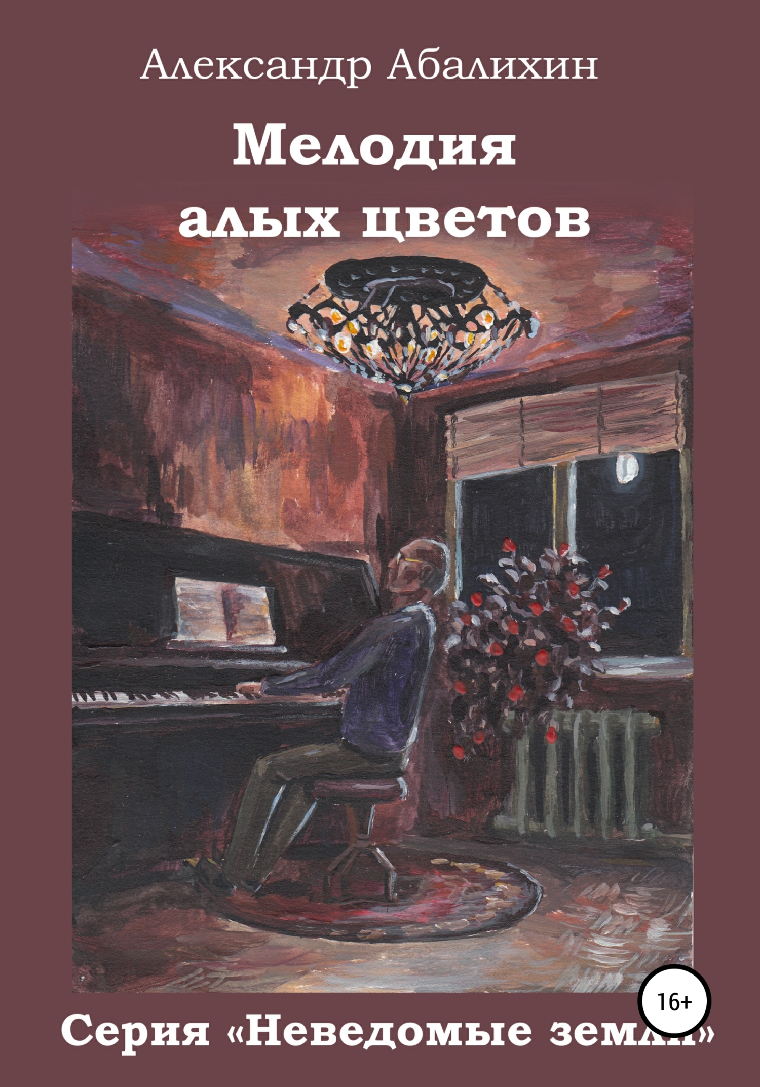 Обложка книги «Мелодия алых цветов»