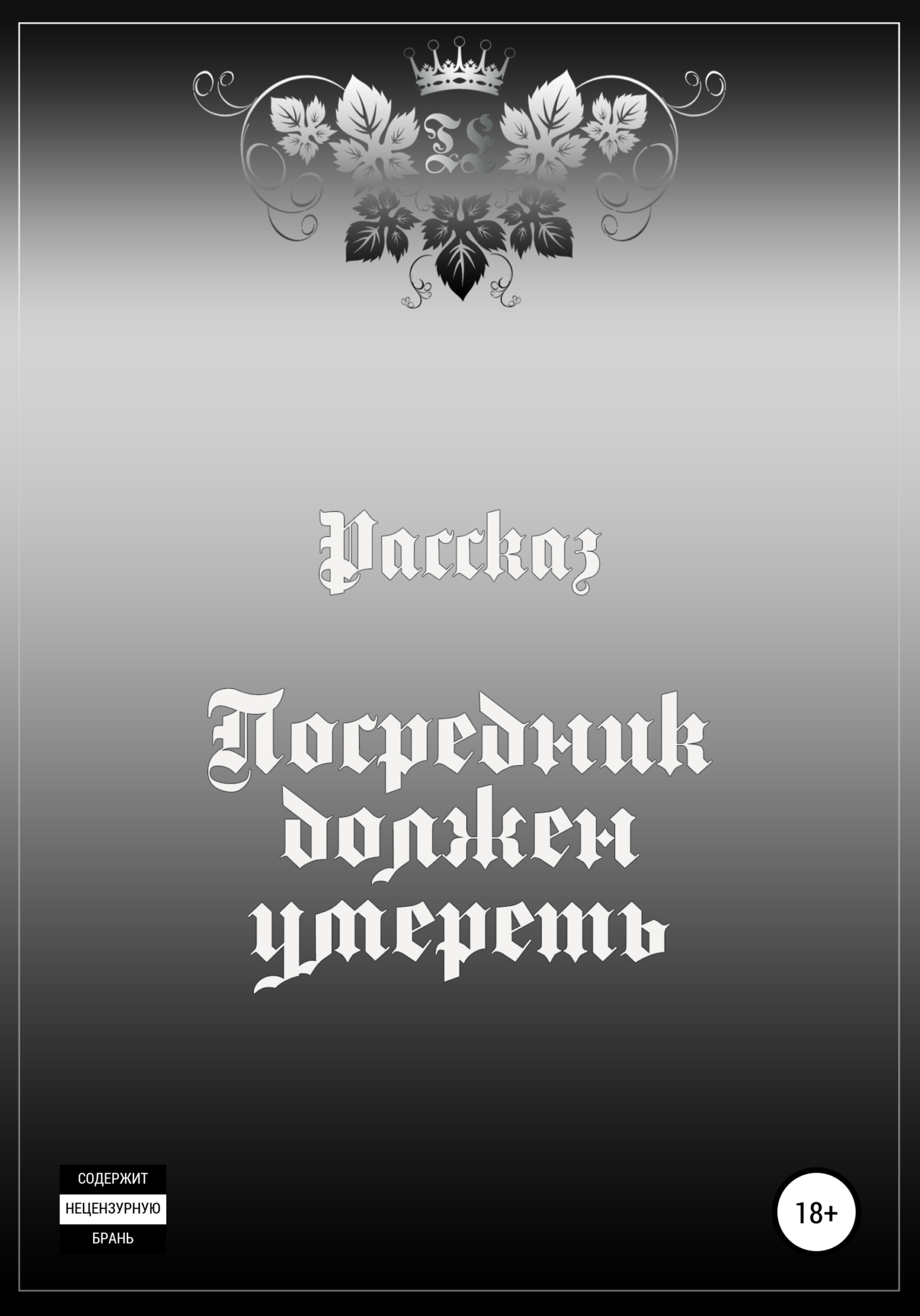 Обложка книги «Посредник должен умереть»