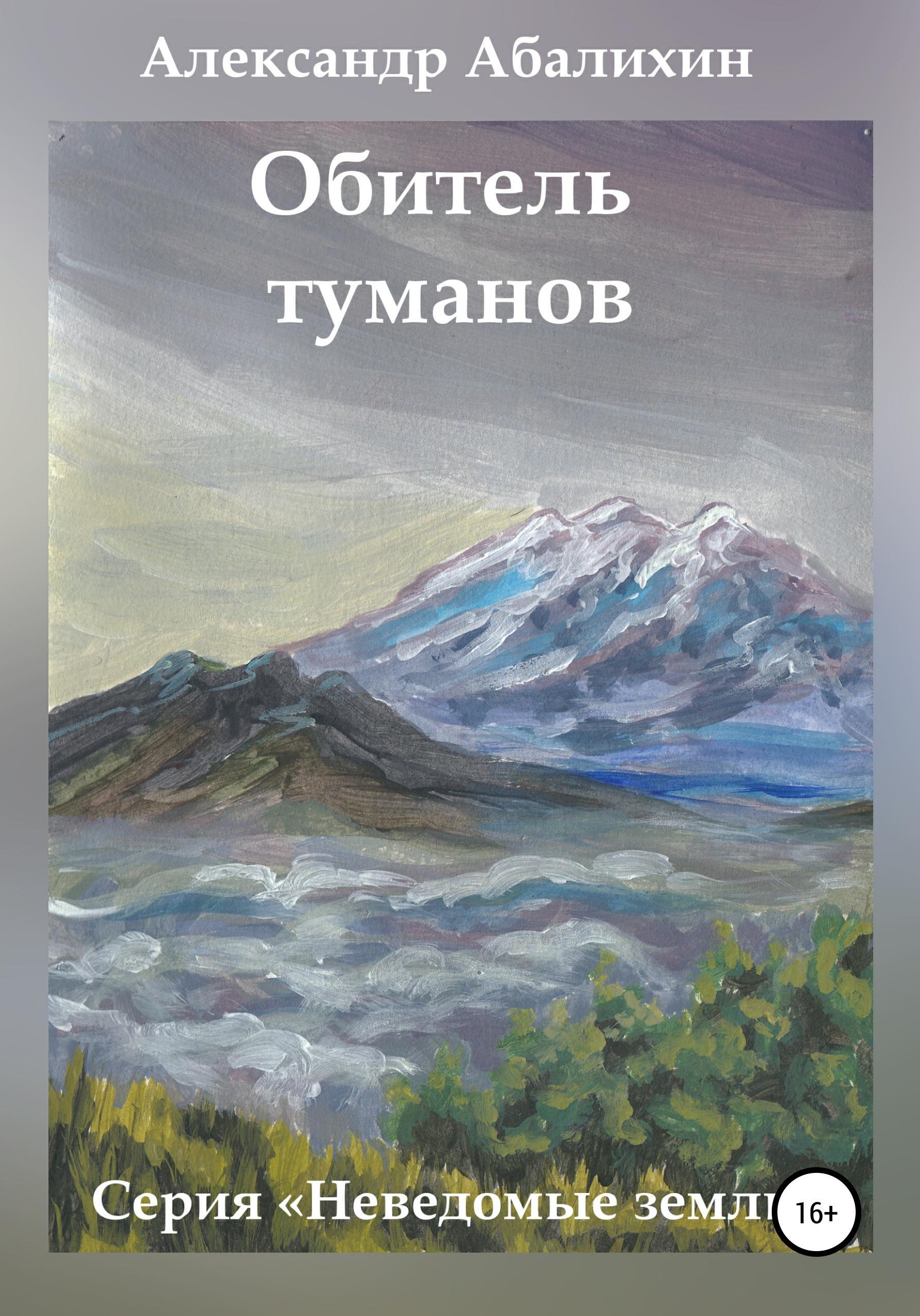 Обложка книги «Обитель туманов»