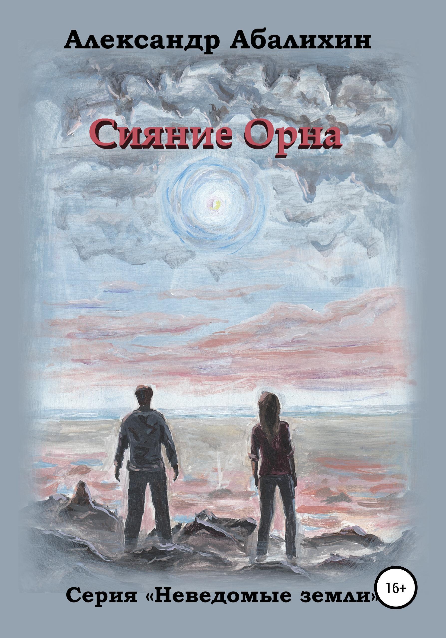 Обложка книги «Сияние Орна»