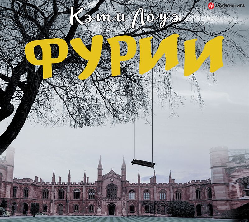 Обложка книги «Фурии»