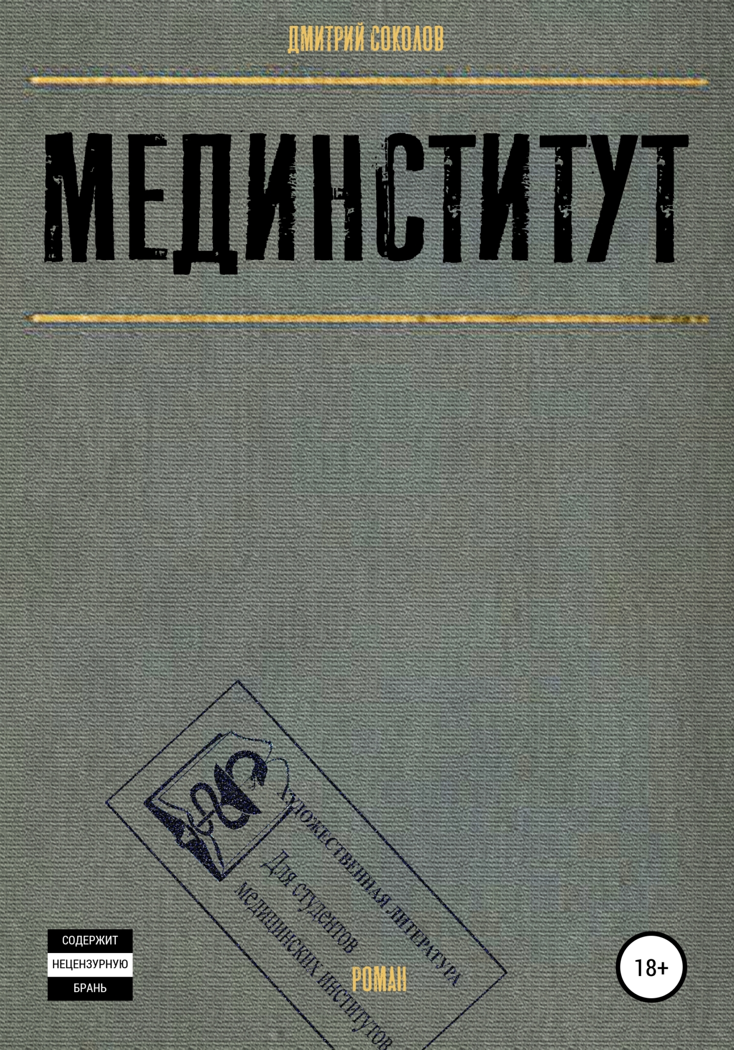 Обложка книги «Мединститут»
