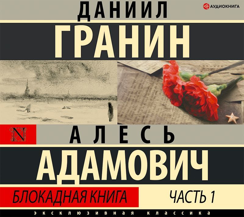 Обложка книги «Блокадная книга. Часть первая»