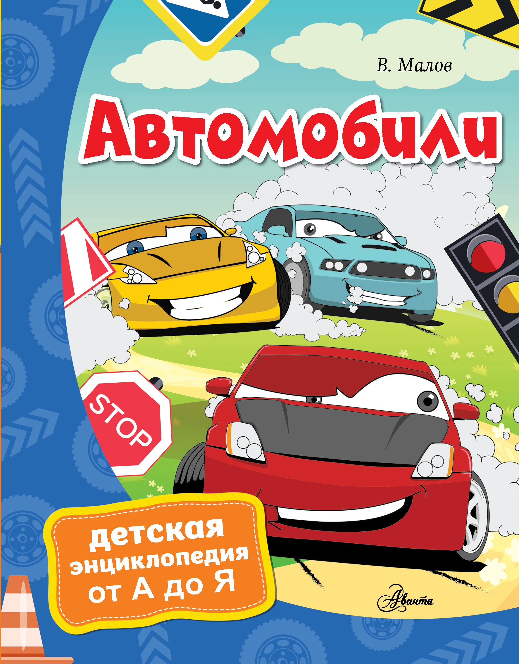 Обложка книги «Автомобили»