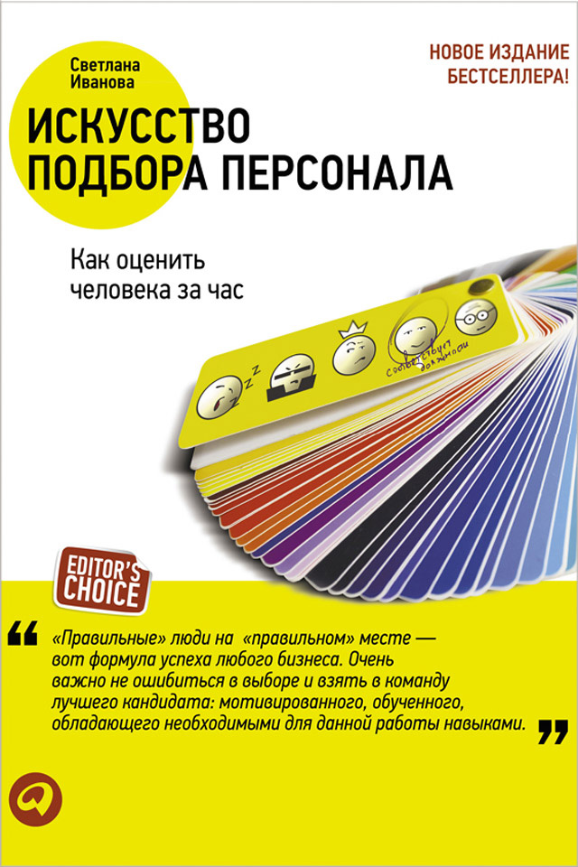 Обложка книги «Искусство подбора персонала. Как оценить человека за час»